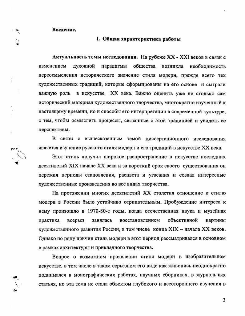 Принцип тематикостилистического структурирования русского стиля модерн, в соответствии с которым выделяется три основных его компонента религиозномифологический, символикоромантический и реалистический. СанктПетербурга последней четверти XX века. Апробация работы. Основные результаты диссертационного исследования изложены в трех научных публикациях. Кроме того, основные положения диссертационной работы обсуждались на научнопрактических конференциях Гуманитарное образование. Традиции и новации СанктПетербург, , . Материалы исследования используются автором при чтении курса История культуры СанктПетербурга на факультете культуры СанктПетербургского гуманитарного университета профсоюзов. Структура диссертации. Работа состоит из Введения, трех глав, Заключения и Библиографии 2 наименования. Общий объем диссертации 3 м. Глава I. Модерн как стиль в изобразительном искусстве. Понятие стиль и стиль модерн в отечественном искусствознании. Основные тенденции изучения. В ходе исследования стиля модерн в искусствоведческой литературе сформировалось множество различных трактовок этого явления. В этой связи интересны размышления А. Ф. Лосева о теории стиля в целом. В одном из наиболее фундаментальных исследований А. Ф. Лосева Проблема художественного стиля произведен подробный исторический обзор имеющихся трактовок, данных в различных словарях и энциклопедиях. Автор говорит о том, что подобное разнообразие взглядов вызывает методологические сомнения в возможности создания общей теории стиля и даже написания единой истории учения о стиле. Действительно, обилие мнений в понимании сущности стиля не приблизило гуманитарные науки к согласованному подходу в трактовке стиля. Среди многих значений, приписываемых этому понятию, выбиралось то, которое в большей степени соответствовало личной точке зрения автора. Основание такого выбора теоретически не осмыслялось, и следствием подобного неотрефлектированного употребления этого термина стало параллельное существование взаимоисключающих его трактовок. В свою очередь это получило отражение в общепринятых определениях, которые приводятся в энциклопедических и научных справочных изданиях эстетический словарь, БСЭ, философский словарь, лингвистический словарь, поэтический словарь, словарь литературоведческих терминов. Лосев А. Ф. Проблема художественного стиля. Жирнов Л. И. Лингвистический словарь. М., БСЭ, т. М., , т. М., , т. М,. Венгров Н. Тимофеев Л. И. Краткий словарь литературоведческих терминов. М., Словарь литературоведческих терминов. М., Философский словарь Под ред. И. Т. Фролова. М., Эстетика. Словарь. М., Лингвистический энциклопедический словарь. Стиль модерн исследуется в отечественном искусствознании на протяжении всего XX столетия. Для нас особенно интересна последняя четверть XX века, когда в конце х годов, эта проблема вновь привлекает внимание широкого круга ученых. В последние годы эти исследования опираются на общую теорию стиля, наиболее современная трактовка которой выражена в докторской диссертации Е. Н. Устюговой Стиль как историкокультурная проблема. Автор делает попытку выработать методологию построения общей теории стиля. Цели своего исследования Е. Выработать общую систему представлений и на ее основе создать модель целостной концепции стиля. Стиль, пишет . Н. Устюгова, предстает как универсальная для всех сфер культуры, целостная, многоуровневая, концептуальная система, охватывающая все области проявления стиля в культуре, все уровни осуществления стиля от генетического до функционального, все масштабы индивидуальный, групповой, общекультурный, все аспекты участия человека в культурном творчестве интуитивнобессознательный, переживание, духовное самосознание и деятельное самовыражение. В заключение диссертации автор приходит к выводу, что проблема стиля находится в сфере пересечения философии культуры и эстетики, и нуждается во взаимной ориентации их научнокатегориального аппарата. Повидимому, эта проблема, как пишет Е. Устюгова Е. Н. Стиль как историкокультурная проблема Автореферат диссертации на соискание ученой степени доктора философских наук. СПб,. 