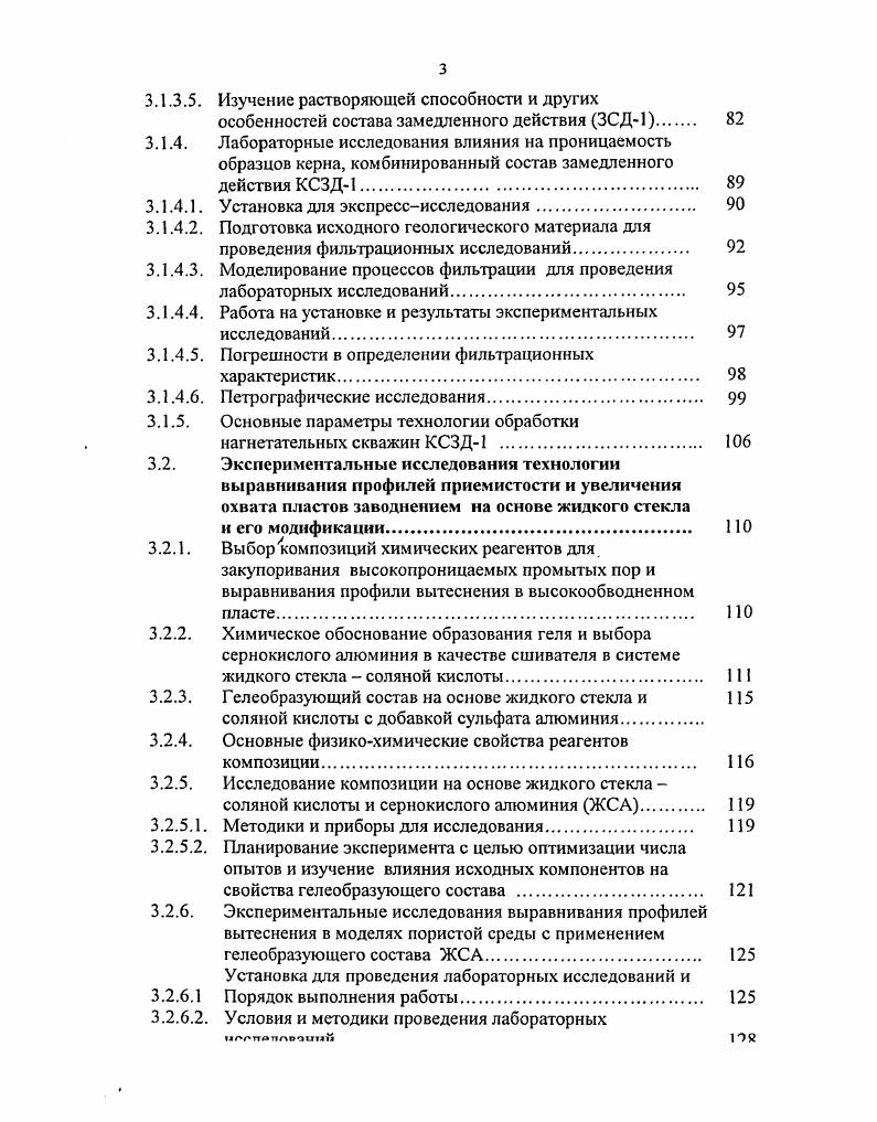 геологических показателей неоднородности, например, в условиях НовоХазинской площади Арланского месторождения, как отмечает автор, не должно превышать в среднем для пласта Сц ,2,5 МПа и для пласта ,2 МПа, превышение этого давления может привести к раскрытию трещин из отдельных скважин и тем самым привести к неравномерному вытеснению нефти из пласта закачкой. Следует отметить, что для вовлечения в активную разработку низкопроницаемых пластов коллекторов закачка воды в нагнетательные скважины может быть осуществлена под давлением на устье МПа. Опыт разработки месторождений с низкопроницаемыми коллекторами показывает, что повышение давления на устье нагнетательных скважин до ,6 МПа заметно увеличивает охват разработки низкопроницаемых коллекторов. При этом воду следует закачивать только в низкопроницаемых зонах пласта через специально пробуренные нагнетательные скважины. Особенно важным и неизбежным фактором, снижающим приемистость нагнетательных скважин, является содержание загрязняющих веществ в закачиваемых водах. На рис. Основными источниками загрязнений, попадающих в закачиваемые воды, как отмечают многие авторы ,,5,,6,2,,,,5 и др. Рис. Рис. 