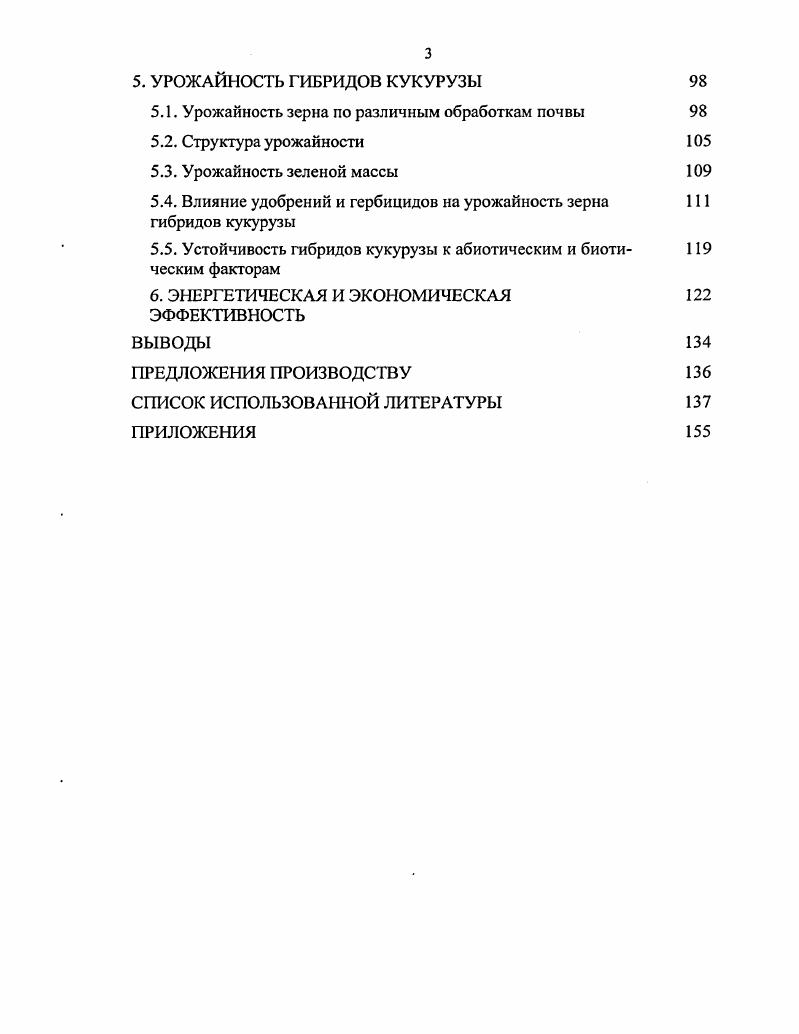 1.2. Использование различных гибридов и сортов кукурузы 