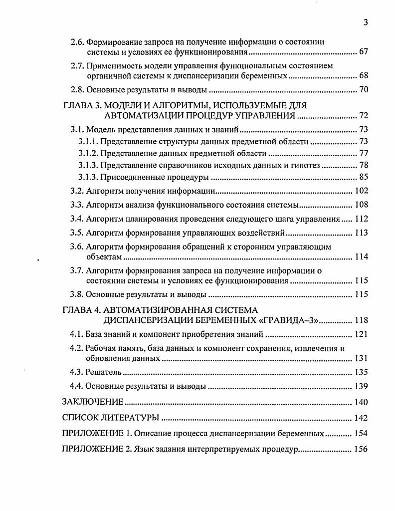 УПРАВЛЕНИЯ ФУНКЦИОНАЛЬНЫМ СОСТОЯНИЕМ ОРГАНИЧНОЙ СИСТЕМЫ