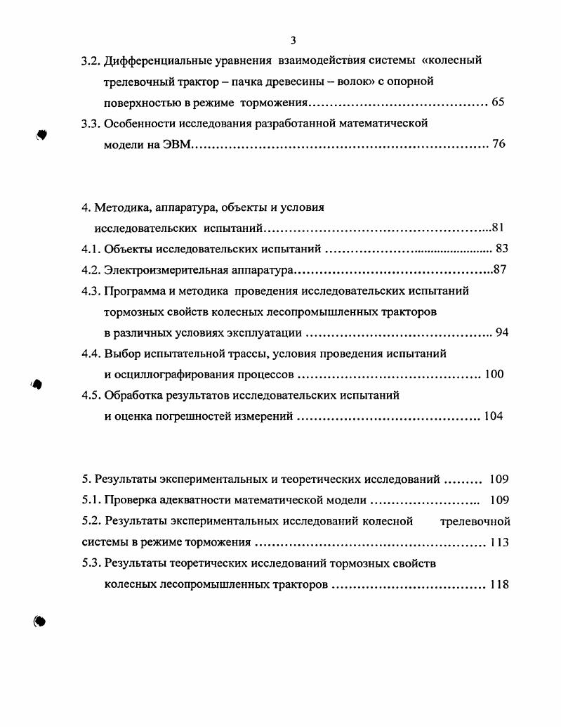Основной объем промышленных рубок смещается из Европейской зоны в зоны Сибири и Дальнего Востока, проявляется тенденция увеличения доли выборочных рубок, рубок ухода и санитарных рубок, а также увеличение доли лесозаготовок в районах с преобладанием грунтов с пониженной несущей способностью, снежного покрова и в районах со значительной крутизной склонов . Перечисленные выше тенденции изменения условий эксплуатации трелевочных тракторов необходимо учитывать при их проектировании и доводке с целью повышения эксплуатационной эффективности. Основываясь на результатах анализа условий эксплуатации трелевочных тракторов, все их многообразие предлагается представить в виде схемы рис 1. По сезонам эксплуатации тракторов деление каждого региона произведено на лето и зиму, как наиболее используемые для лесозаготовок времена года. В свою очередь, летние условия эксплуатации тракторов подразделены на их работу в условиях лесосеки и транспортные работы по лесным дорогам. Дальнейшее деление условий эксплуатации тракторов происходит по категориям почвенных грунтов, глубине снежного покрова и заканчивается величиной рейсовой нагрузки на трактор. За обобщенную характеристику каждой из приведенных на рис 1. Ь . Г 0. Рис. Существующие и перспективные технологические процессы лесозаготовительного производства. Технологии заготовки древесины деревьями и хлыстами широко распространены при лесосечных работах и в настоящее время полно описаны в специальной литературе. Для трелевки леса к верхнему складу используются тракторы, оснащенные канатночокерным оборудованием, гидроманипулятором, пачковыми захватами или валочнотрелевочные машины. Обрубка сучьев на верхнем складе производится сучкорезными машинами, в случае выполнения трелевки леса хлыстами обрубка сучьев на территории лесосеки производится, как правило, бензомоторными пилами. Данные технологии, несомненно, являются прогрессивными и в дальнейшем, будут развиваться в направлениях создания производительных многооперационных машин, улучшения их экономичности и снижения трудозатрат. Технология заготовки древесины сортиментами используется в гораздо меньшей степени, что связано в основном со спецификой сложившейся системы лесозаготовок, базирующейся на так называемой хлыстовой технологии и отсутствия ряда специальных машин для заготовки древесины. Второй метод сортиментной технологии применялся до настоящего времени в нашей стране в незначительных объемах, что связано в основном, с отсутствием специальных сортиментовозных тракторов. Однако данная технология заготовки древесины представляется наиболее перспективной, что подтверждается опытом применения ее на лесозаготовках в ряде зарубежных стран Финляндия, Швеция и т. Преимущества такой технологии по сравнению с хлыстовой заключается в упразднении ряда операций в технологическом процессе нижнескладских работ и полной механизации процесса заготовки древесины. Технология заготовки древесины сортиментами, непосредственно на лесосеке, является в сравнении с другими более экологически чистой, т. Уменьшению давления движетелей на почву способствует движение лесопромышленного трактора по древесным остаткам от первичной обработки деревьев обрубка сучьев, вершин, раскряжевка. Подобная технология является наиболее приемлемой при заготовках древесины в лесах первой группы. Указанные выше перспективы развития технологий лесозаготовительных работ должны найти свое отражение и в направлении развития колесных лесопромышленных тракторов. Таким образом, на рубках главного и промежуточного пользования применяются, в основном, одинаковые технологии заготовки древесины, основными отличиями в которых являются лишь условия эксплуатации лесосечных машин. Следовательно, при стремлении к повышению уровня механизации лесозаготовительных процессов, наряду с созданием комплекса машин больших классов тяги для промышленных рубок, необходимо развивать комплекс машин и для рубок ухода, т. Исходя из необходимости механизации всех видов работ в данном классе, должны быть представлены как гусеничные, так и колесные тракторы, оснащенные технологическим оборудованием различного вида канатночокерным, манипуляторного типа, а также должны быть предусмотрены и лесопромышленные тракторы для сортиментной вывозки древесины. 