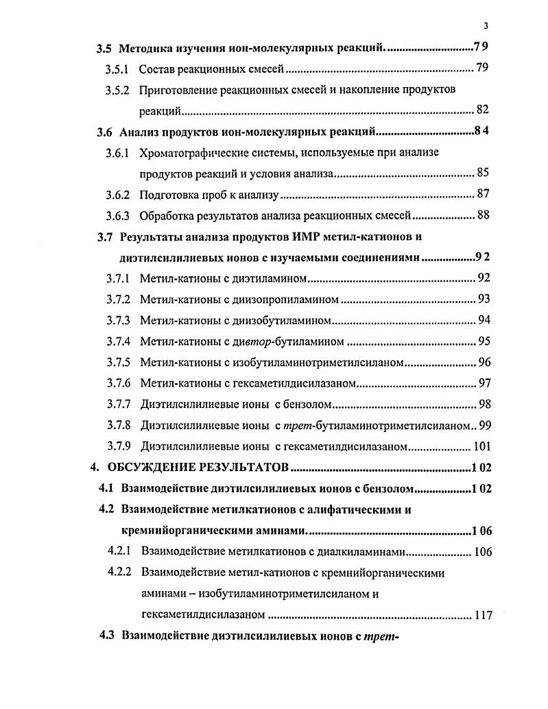 Вопервых, наряду со свободной энергией, она позволяет судить о возможности и направлении протекания ионмолекулярных реакций, а вовторых, с помощью правила ЭвансаПоляниСеменова позволяет получить кинетические характеристики взаимодействий карбениевых ионов для однотипных реакций. В табл. СН3 1. С2Н5 6. СН3СН2СН2 1. СН,2СН 2. Г 2. СН3СНСН2 1 П 9. С2Н5СНзСН 9 1 2. СНС 9 1. Как видно из таблицы, энтальпии образования карбокатионов алифатического ряда имеют очень высокие положительные значения, что говорит об их очень высокой реакционной способности и малом времени жизни. Наличие же заряда у карбениевых ионов говорит о сильной поляризующей способности этих частиц, и как следствие, низкой кинетической устойчивости, то есть высоких скоростях ионмолекулярных реакций. Реакции свободных карбениевых ионов представляют собой частный случай ионмолекулярных реакций. В зависимости от соотношения времени взаимодействия столкновения между ионом и молекулой и характерного времени переходов между состояниями сталкивающихся частиц механизмы ионмолекулярных реакций подразделяются на два типа прямые реакции и реакции, идущие по механизму, включающему образование долгоживущего комплекса. ИМР идут по прямому механизму в случае, если кинетическая энергия относительного движения взаимодействующих частиц Ек превышает энергию их поляризационного взаимодействия Ек аег4 , где аег4 энергия поляризационного взаимодействия иона и молекулы на расстоянии г, равном сумме радиусов иона и молекулы . Наиболее простой для описания прямого механизма является модель прямого механизма срыва, предложенная в работе . Согласно этой модели перенос частицы к ионуреагенту осуществляется за очень короткое время. При этом исключается передача момента количества движения оставшейся частице, вследствие чего ее скорость до и после столкновения изменяется незначительно. Для таких реакций возможно предсказать энергетическое распределение продуктов. Следует иметь в виду, что прямой механизм не ограничивается только механизмом срыва. Кроме срывиых реакций существуют также рикошетные реакции. Сечение рикошетных реакций обычно значительно меньше а А2 сечений реакций срыва а 0 А2. Однако истинный механизм любой прямой реакции следует рассматривать как сочетание срывного и рикошетного механизма, один из которых преобладает в зависимости от конкретного случая. Ко второму типу ионмолекулярных реакций относятся реакции, идущие с образованием долгоживущего комплекса , . Ек. Это условие является критерием устойчивости комплекса. По этому механизму при определенных параметрах ионмолекулярного соударения происходит захват иона на поляризационную орбиту молекул, что приводит к сближению сталкивающихся частиц до расстояний порядка атомных. При таких расстояниях между различными состояниями ион молекула осуществляются интенсивные переходы. В частности, кинетическая энергия сталкивающихся частиц может быть израсходована на возбуждение внутренних степеней свободы, что и приводит к образованию долгоживущего комплекса. Время жизни такого комплекса обычно на несколько порядков больше периода вращения Твр. В комплексе происходит интенсивный обмен энергией между колебательновращательными уровнями. Кроме того, достигаются такие конфигурации ядер, при которых осуществляются электронные переходы. Эти переходы в комплексе смешивают все состояния системы, то есть каждое состояние комплекса система проходит много раз. Поэтому распад комплекса на конечные состояния будет определяться статистическими законами. Угловое распределение и распределение кинетической энергии между продуктами будет симметрично относительно центра масс системы. В этом случае скорость ионапродукта будет равняться скорости комплекса. За время жизни долгоживущего комплекса происходит распределение энергии по всем степеням свободы. При этом каждая структурная единица получает энергию, которая может дать возможность протекания процессов изомеризации и перегруппировок. Описание некоторых наиболее простых реакций ведут, используя понятие ППЭ электронных состояний системы , . Ионмолекулярная реакция рассматривается как результат перехода системы с электронной поверхности, отвечающей исходному состоянию системы, на электронную поверхность, соответствующую продуктам реакции. 