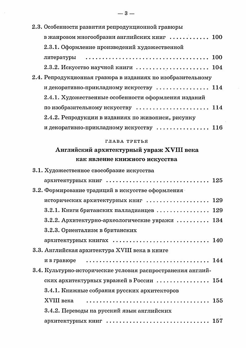 скульпторов, сценографов, режиссеров театра и кино, работающих над историческими произведениями. Особым вниманием пользуются английские иллюстрированные издания по изобразительному искусству и архитектуре у историков российского искусства и реставраторов. Культурные взаимосвязи, творческие параллели изучают исследователи истории русской живописи, рисунка, гравюры, скульптуры, театра. Британские архитектурные книги XVIII века важный источник для российских реставраторов исторических зданий, интерьеров, ландшафтных ансамблей. Английские листы из фонда Отдела эстампов демонстрируются на занятиях по истории и техникам гравюры студентам творческих специальностей и будущим историкам искусства. Иллюстрированные издания используются при прочтении курса общей истории печатнографического искусства, а архитектурные книги на занятиях по истории архитектурной графики. Исследованные эстампы и книги экспонируются на выставках в Российской национальной библиотеке, а также в различных музеях Петербурга и других городов России. АНГЛИЙСКАЯ РЕПРОДУКЦИОННАЯ ГРАВЮРА XVIII ВЕКА. Место гравюры в системе изобразительных искусств исторически менялось в XVIXVII веках в Великобритании ее считали ремеслом, одним из способов оперативного и достаточно дешевого тиражирования изображения. В восемнадцатом веке эстамп занял заслуженное место в ряду знатнейших искусств, что подкрепилось приемом граверов в члены Королевской Академии художеств. В это время выдвигается плеяда непревзойденных мастеров, складывается система обучения искусству эстампа, организуются специализированные издательства. Среди любителей и коллекционеров растет спрос на гравюру, в последней трети столетия английские гравюры лидируют на мировом художественном рынке. В истории британского эстампа XVIII век по праву считается золотым. Расцвет английской школы приходится именно на репродукционную гравюру, минуя период авторского эстампа, как это было в других европейских странах Италии, Германии, Нидерландах, Франции. Становление британской национальной школы гравирования в XVIII веке не было подготовлено опытом предыдущих столетий, так как прежде этим искусством занимались по преимуществу иностранные мастера голландские и французские, состоявшие на английской службе. 