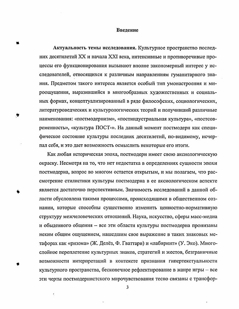 XX века осознание неудачи проекта модернизма просто результат изживания модерна, подобно тому, как римский период завершал греческий, а маньеризм и барокко возрожденческий это не стиль, так как стиль это устоявшаяся форма художественного самоопределения эпохи, нации, социальной или творческой группы, отдельной личности с XIX в. Постмодерн широкое культурное течение, вобравшее в себя различные стили и направления развития искусства, научные и мировоззренческие парадигмы, эзотерические концепции и практики. Философия увидела в нем торжество постметафизики, представители точных наук торжество постнеоклассичсского научного мышления, психология новое состояние общества и индивида в нем, искусствоведение возврат к гармонии и красоте в противовес авангардным деструктивным исканиям. Все отмечают ироничность по отношению к авторитетам, цитатность, эклектизм. Известный эстетик М. С. Каган полагает, что понятие постмодерн достаточно формально, корректно, но не сущностно, в содержательном плане гораздо точнее, по его мнению, информационное общество. Каган отмечает, гго процессы в промышленной и научной сфере протекают интенсивнее, чем в ментальной, поэтому то, по информация это новая системообразующая сила для производства, практики уже очевидно, а применительно к культурному пространству пока не совсем. Л. В. Пирогов называет постмодерн мифом, поскольку он существует только в процессе рассказывания, и поэтому не поддается определению. Ситуация постмодерна это разговоры 1, с. Философский словарь Постмодерн не имеет парадигматического определения, не является логическим понятием, определяющим реально существующий объект 4. Проблема определения сущности современного социокультурного процесса выходит за рамки нашего исследования. По поводу критерия, позволившего бы найти точку соприкосновения взглядов представителей различных областей гуманитарного знания на суть проблемы, ведутся интенсивные дебаты. Понятие постмодерн предполагает оппозицию к современности. При этом современность трактуется и как синоним индустриального общества и как синоним капитализма в целом. Определение постэкономическое общество предполагает противопоставление обществу модерна с господствой экономики, труда и потребления общества культуры и творческого труда. По словам П. Козловски, автора исследования Культура постмодерна , общество постмодерна это творческое общество, общество формирующейся культуры. Другой исследователь В. Л. Иноземцев отрицает совпадение понятий постмодсрнисткий и постэкономический 1, с. В. М. Мсжуев считает, что постмодернизм не прогностичен, а апокалиптичен 1, с. Эту черту постмодернистского сознания отмечал и Ф. Джеймисон, говоря об ощущении конца идеологии, искусства или социального класса, кризиса ленинизма, социальной демократии или общества всеобщего благосостояния, вместе взятые они, возможно, составляют то, что чаще всего обозначается постмодерном. Возникнув как художественное явление в США, сначала в визуальных видах искусств архитектуре, скульптуре, живописи, дизайне, постмодерн распространился в литературе и музыке, позже получил теоретическую поддержку со стороны философии. В целом исследователи сходятся в том, что современная эпоха отмечена чертами кризисности и переходности к чемуто принципиально новому. В. М. Межуев отмечает суть этого перехода трудно улавливается средствами обычного научного дискурса экономического, социологического или политологического, сформировавшегося в рамках достаточно устойчивой общественной системы. В период таких резких исторических катаклизмов легче быть пророком, чем ученым. Он даже проводит параллель между нашим временем и временем перехода от Средневековья к Новому времени тогда тоже рождалось новое видение мира, облеченное первоначально в форму гуманистических утопий и историософских построений 1, с. Еще одну историческую параллель проводит А. И. Неклесса встреча культур происходит под знаком социального Постмодерна и одновременно вероятного пробуждения неоархаики. Знаменует же она, судя по всему, некую новую версию ориентализации мира 4, с. Вторая половина XX века отмечена ответной евроцентризму цивилизационной волной с Нового Востока и синтезом его с секулярным Западом. 