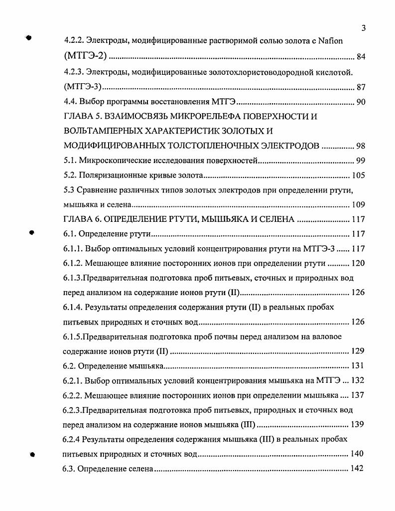 6.2.2. Мешающее влияние посторонних ионов при определении мышьяка 