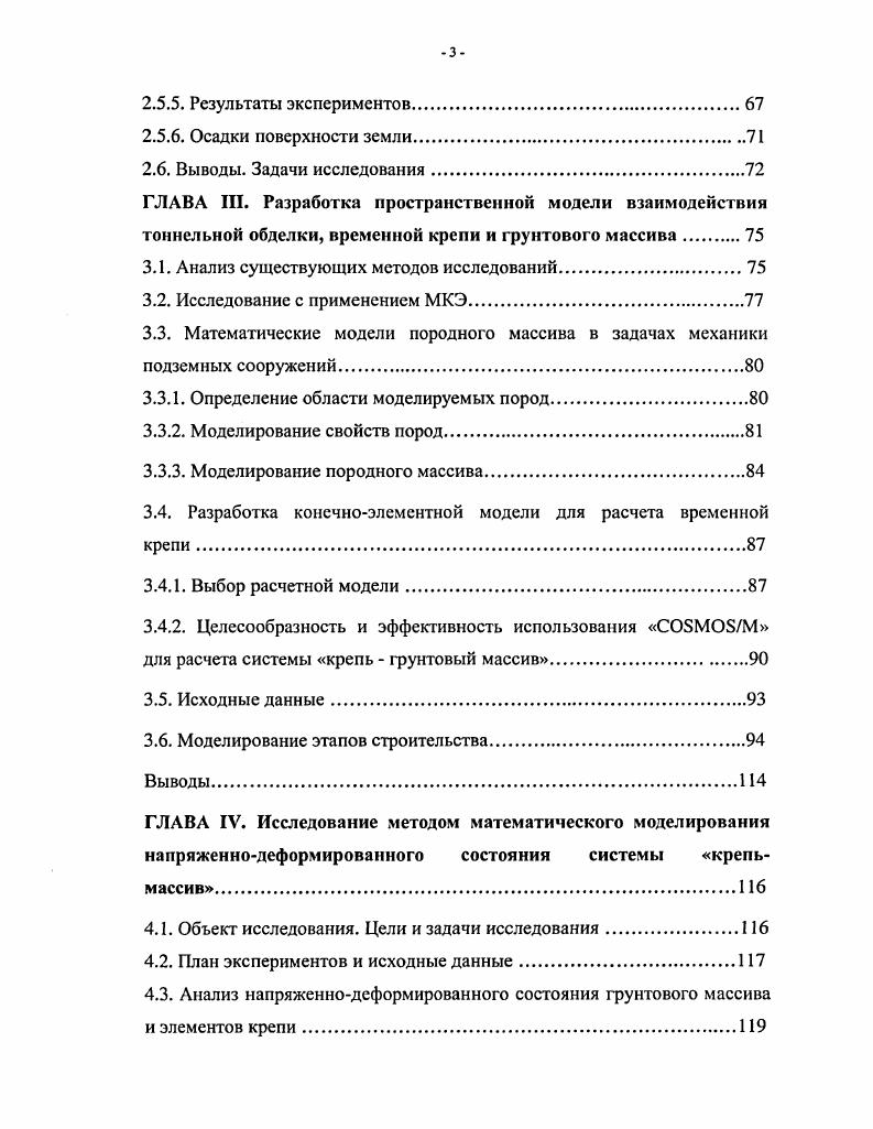 зоны относительно сохранных пород тм , для прослоев тм , соответственно коэффициент внутреннего трения 0,0, сцепления 5 тм2. III , IV , V , VIII . Аналогично для нижних эоценовых отложений принято временное сопротивление одноосному сжатию тм2, для прослоев тм2, коэффициент крепости в пересчете по Л. И. Барону соответственно 5 и 3, коэффициент внутреннего трения 0,7 сцепление тм2. Распределение групп пород по трудности разработки следующее IV 5, V , VII , VIII . Следует отметить, что максимальные значения временного сопротивления пород сжатию, как для основных разностей, так и для прослоев могут достигать 0 и даже 0 тм2. В то же время такие разности пород как туф зеленый, туфопесчаники, глинистые сланцы, сланцевые туфы, представляются как размокаемые при водонасыщении и, возможно, легко выветриваемые. Ангидриды, в свою очередь, могут оказаться набухаемыми в процессе гидратации. Большинство разностей пород нижнего эоцена принимаются как силикозоопасные. Трасса тоннеля располагается на глубинах, в основном, до м и лишь на участке пикетов, примерно 7 7 то есть на протяжении около м на глубинах от 0 до 0 м. Судя по наличию на геологической карте многочисленных ручьев, трасса тоннеля располагается ниже уровня подземных вод. При этом последние могут быть отнесены к трещинному типу, хотя не исключена возможность наличия карстовых вод. 