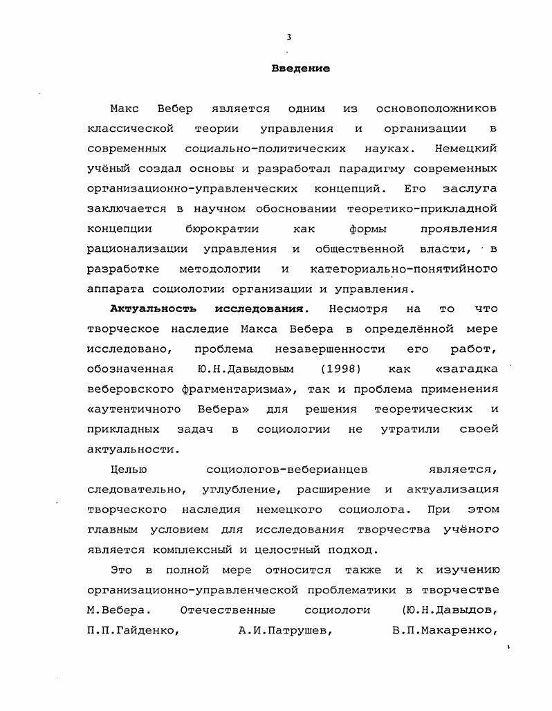 Поэтому особый интерес для данного исследования представляют современные организационноуправленческие парадигмы, рассматривающие перспективы развития данной области знания. На наш взгляд, теоретическое наследие М. Вебера может внести вклад в решение данной проблематики. Анализ основных принципов методологии М. Вебера в исследовании организационноуправленческой проблематики. Выделение направлений дальнейшего развития методологии М. Вебера в исследованиях социологии управления и организации и их классификация. Конкретизация и систематизация категориальнопонятийного аппарата М. Вебера применительно к организационноуправленческой проблематике. Сравнение проведнных в последние десятилетия теоретических и эмпирических исследований в социологии организации и управления с теоретикоприкладной концепцией М. Вебера. Выявление путей актуализации и дальнейшего применения методологии и категорий М. Вебера для решения проблем в организационноуправленческой теории и практике. Выделение словаря организационноуправленческих понятий М. Вебера. Цель и задачи работы определили выбор методов и примов исследования. Историкогенетический метод применялся при анализе соотношения исторических и социологических аспектов творчества Макса Вебера. Системный и комплексный методы использовались при исследовании организационноуправленческих идей Макса Вебера в контексте социологии господства, социологии религии, социологии права, политической социологии и хозяйственной этики. Сравнительный метод был применн при сравнении современных организационноуправленческих концепций с парадигмой управления Макса Вебера. Материалом исследования послужили оригинальные произведения М. Вебера, теоретические и эмпирические исследования в социологии организации и управления. Объектом исследования явились организационные и управленческие аспекты социологии М. Вебера, в том числе непереведнные статьи, замечания, письма и архивные данные. Определены теоретические и методологические возможности и значение применения концепции М. Вебера в организационноуправленческой теории и практике. М.Вебера применительно к организационноуправленческой проблематике. Установлены два направления в дальнейшей разработке методологии М. Выявлена неполная, избирательная, выборочная интерпретация научных трудов М. Установлены условия эффективного функционирования бюрократической организации в сравнении с альтернативной ей моделью профессиональная команда. России. Обоснована необходимость дополнения утвержднной в г. Установлена логическая и генетическая взаимосвязь понятий социальное действие социальное отношение социальный порядок организация господство управление. Выявлены два основных подхода в социологии организации, явно или косвенно ссылающиеся на категории М. Исследованы уровни ориентации действия и координации действия в трудах М. Вебера с позиции организационноуправленческой проблематики и выделена критическая переменная легитимность соответственно между микро и макросоциологическими уровнями. Доказана актуальность идей учного в условиях современного общества для решения теоретических и практических проблем в социологии организации и управления. При интерпретации идеального типа следует особое внимание обращать на историческое содержание этого эвристического средства, на взаимосвязь структуры и события, истории структуры и истории события, то есть под углом зрения веберовской структурной феноменологии универсальной истории. Применение парадигмы рационализации управления и изменение фокуса исследования от внутриорганизационной структуры идеального типа в сторону исторического содержания веберовской теории и методологии позволяет вскрыть причины кризиса традиционных бюрократий в целом ряде западных стран. Система заслуг и достоинств, как реформа государственной службы в России, может быть дополнена формированием экономической этики ответственности у российских служащих. Такая замена этических убеждений традиционных бюрократий на экономическую этику доказала свою эффективность в концепциях Нового государственного управления в целом ряде западных стран. 