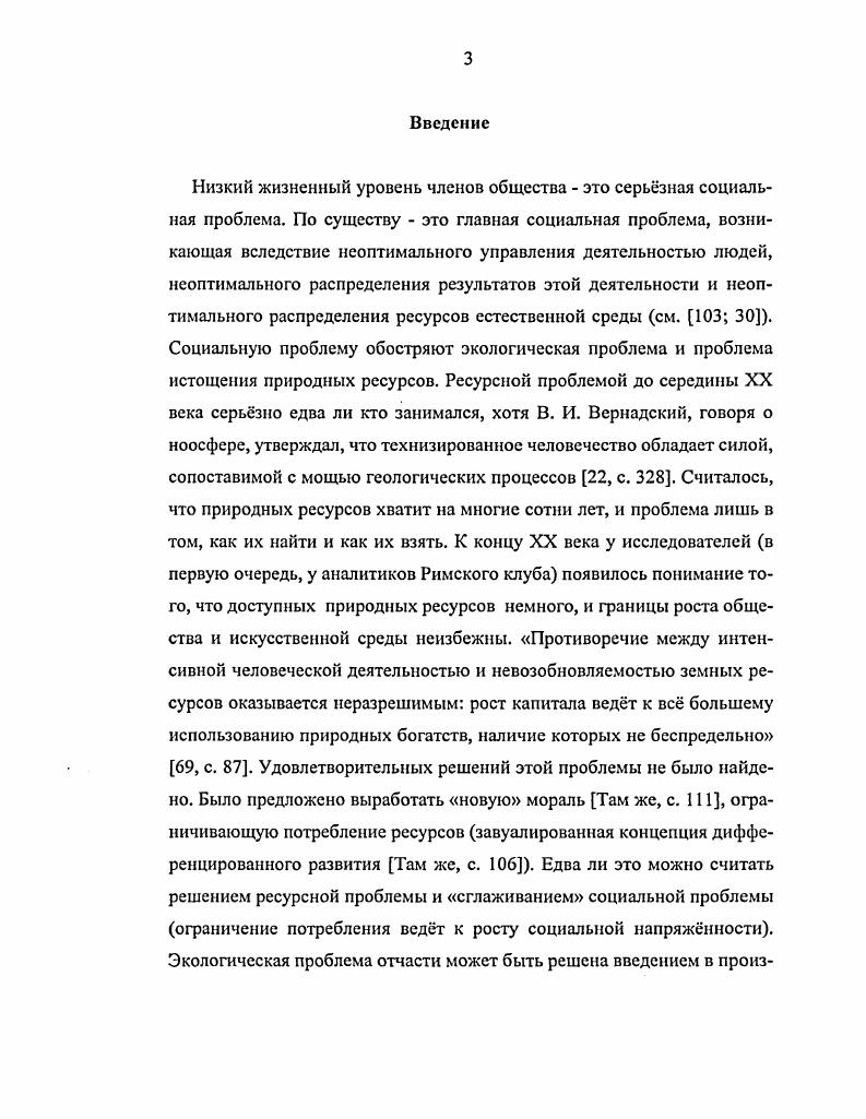 Во второй главе Общество как комплементарная система в разделе Методология исследования, общие представления о комплементарности определяются методы и методология исследования, конкретизируется последовательность и содержание исследовательской работы, формируются общие представления о комплементарности в приложении к обществу. В разделе Основные характеристики общества как комплементарной системы в рамках исторического и логического анализа картины общества исследуются основные свойства капиталистического и социалистического обществ, их структура, функции, проблемы, тенденции их развития, выводятся представления о том, что в основе процессов, комплементарно формирующих общество, лежит специфическая реакция субъектов на среду, определяемая их базовыми потребностями и базовыми деятельными возможностями, смыслами существоваия и жизни, необходимой и постнсобходимой активностью, основными биосоциальными и деятельными типами субъектов и групп субъектов. Решение проблем общества предполагается на пути усиления функций внешнего управления, конвергенции прогрессивных капиталистических и социалистических производственных отношений, с учтом биосоциальной сути человека. В разделе Общество как нормализованная комплементарная система ищется решение основных социальных проблем капиталистического и социалистического обществ распределения и управления в рамках производственных отношений на базе общих понятий о комплементарных объектах, а также решение ресурсной проблемы. По результатам поиска формируются представления об устанавливаемой форме собственности альтернативе частной и общественной формам собственности. В третьей главе Модель Управляемого общества в контексте представлений о комплемснтарности в разделе Абстрактная формализованная модель Управляемого общества в аспекте комплементарных деятельных отношений строится абстрактная формализованная модель общества, в которой существование и развитие человеческих групп от архаических форм до уровня техногенного общества отражается в схемах как становление комплементарной деятельной системы вплоть до состояния общества в форме Управляемого общества. В разделе Эмпирическая и теоретическая интерпретация модели комплементарных деятельных отношений Управляемого общества формируется на логикоассоциативной основе теоретикоэмпирическое расширение интерпретация абстрактной формализованной модели комплементарных деятельных отношений общества субъекта, группы, общества, искусственной среды. Цель расширения проверка соответствия модели фактическому материалу проверка модели на истинность. В конце главы делается вывод о том, что модель Управляемого общества узнаваема в имеющихся данных об обществе, в тенденциях существования и развития общества. В Заключении суммируются основные положения и результаты, делаются выводы, определяются перспективы продолжения исследования. Глава 1. История философских исследований общества. Особенностью исторически накопленного материала исследований общества является его некоторая неполнота , с. Удачная классификация имеющегося материала способна значительно облегчить его анализ. Вследствие того, что общество по своей сути является природным биосоциальным объектом и, одновременно, благодаря деятельности техногенного характера, искусственным объектом, его проблемы всегда, так или иначе, решались в русле натуралистических, гуманитарнокультурологических и техногенных представлений о человеке, обществе и искусственной среде. По этой причине обзор и классификацию ранее выполненных исследований и учений об обществе есть смысл формировать в рамках именно этих представлений. Если учесть, что новое знание так или иначе аккумулирует старое знание, и что мы живм не в слаботехногенном обществе, а в собственно техногенном обществе, которое стало активно развиваться со второй четверти XIX века, то есть смысл классифицировать и анализировать философские исследования и учения об обществе, появившиеся именно с этого периода. С. Л. Франка 7, с. Озабоченные свободой человека, гуманитарнокультурологические концепции общества склоняются в сторону сингуляризма. Техногенные концепции общества, стремящиеся объяснять закономерности существования людей исходя из особенностей искусственной среды, несут в себе черты универсализма. 