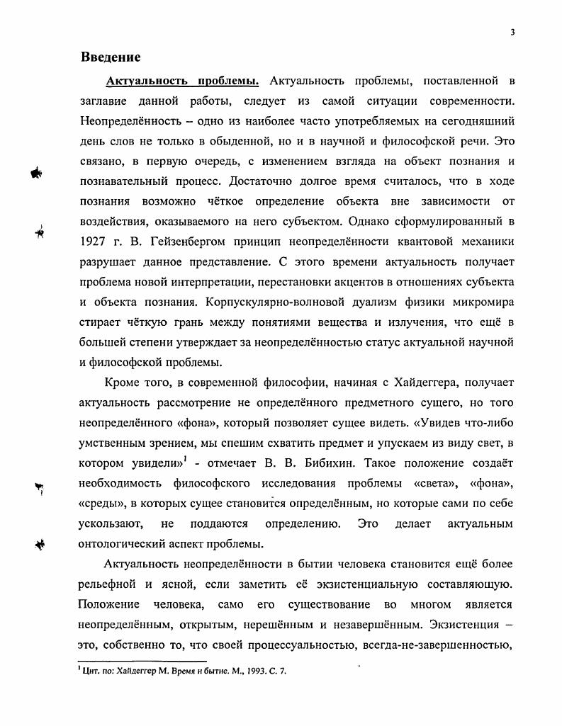 Ф. Виртуальная реальность Вопросы философии, . Хоружий С. С. Род или недород заметки к онтологии виртуальности  Вопросы философии, . Огромное значение для осмысления проблемы неопределенности в той специфике, которую имеет бытие человека, играют концептуальные разработки таких мыслителей XX века, как представители экзистенциализма и близкого ему по духу персонализма Ж. П. Сартр,1 А. Камю,2 Э. Мунье,3 и особенно автор фундаментальной онтологии М. Хайдеггер,4 чье определение человека как понимающего себя из своих возможностей бытия, является одним из отправных для данной работы. Роль неопределенности в коммуникации и теории управления подробно демонстрируют работы основателя кибернетики Н. Винера. Для рассмотрения неопределенности в пространстве языка, несомненно, необходимой является база семиотических исследований. Здесь основополагающими для решения поставленной проблемы можно считать работы таких представителей семиотики и семасиологии, как У. Эко6 и Ю. М. Лотман. Огромную важность играет поставленная проблема для постмодернистской культуры, которая посвоему интерпретирует понятие принцип неопределнности, делая его одним из фундаментальных для деструкции онтологии принципов. Философией постмодернизма провозглашается метод медитации над хаосом как прием понимания семиотической сферы культуры, процесс познания описывается как фрактальное блуждание, а в социальной философии понятия фрактальность и неопределенность приобретают огромное значение для описания современного общества. Постструктуралистекая и деконструктивистская интерпретация роли неопределнности в онтологии и культуре представлена работами Ж. Деррида,8 Ж. Делза,9 Ж. Ф. Лиотара. Сартр Ж. П. Бытие и ничто. М., . Камю А. Бунтующий человек. М., . Мунье Э. Манифест персонализма. М., . Хайдеггер М. Бытие и время. Харьков. Винер Н. Кибернетика. М.,  Винер II. Человек управляющий. СПб. Эко У. Отсутствующая структура. М., . Лотман Ю. М. Семиосфера. СПб. Деррида Ж. ОПегапсс. i. ДелСз Ж. Различие и повторение. СПб. Делбз Ж. Логика смысла. Лиотар Ж. Ф. Состояние постмодерна. Ж. Бодрийяр,1 который называет современное общество находящимся на стадии фрактальных ценностей, в связи с чем, основным принципом его существования оказывается непостоянство и неопределенность. Большое значение для анализа процессов, происходящих в современном обществе, играют также работы Э. Тоффлера. Именно Э. Тоффлер сформулировал важное для понимания роли неопределнности в бытии человека положение о так называемом футурошоке, или шоке будущего. Шок будущего является неотъемлемой чертой жизни современного общества. Он появляется благодаря нестабильности и ускоряющейся изменчивости социальных и культурных процессов, в результате которых будущее общественных систем становится открытым и неопределнным. Несмотря на то, что осмысление неопределенности производилось в разных философских системах, исследование показало его незавершенность, наличие лакун и белых пятен в рассмотрении некоторых аспектов проблемы. Так, до сих пор недостаточным образом артикулировано тождество и различие неопределнности и хаоса, не прояснн онтологический статус неопределнности, взаимосвязь и корреляция гносеологической и онтологической неопределнности. С другой стороны, сам смысл понятия неопределнность и по сей день остатся до конца не проясннным, непонятым иили непонятным. Несмотря на всестороннее включение понятия неопределнность в глоссарий современной науки и философии, его статус редко выходит за рамки сигнификации, указания на разнообразные и зачастую противоположные по смыслу ситуации в рамках гносеологии и методологии науки. Неопределнность понятия неопределнность становиться тем большей, если учесть тот факт, что зачастую оно используется в качестве синонима понятию хаос, приобретая, таким образом, онтологическую окраску. Кроме того, до конца неясной остатся и роль неопределнности непосредственно в бытии человека. Бодрийяр Ж. Прозрачность зла. Бодрийяр Ж. Америка,  . Тоффлер Э. Шок будущего. М., . 