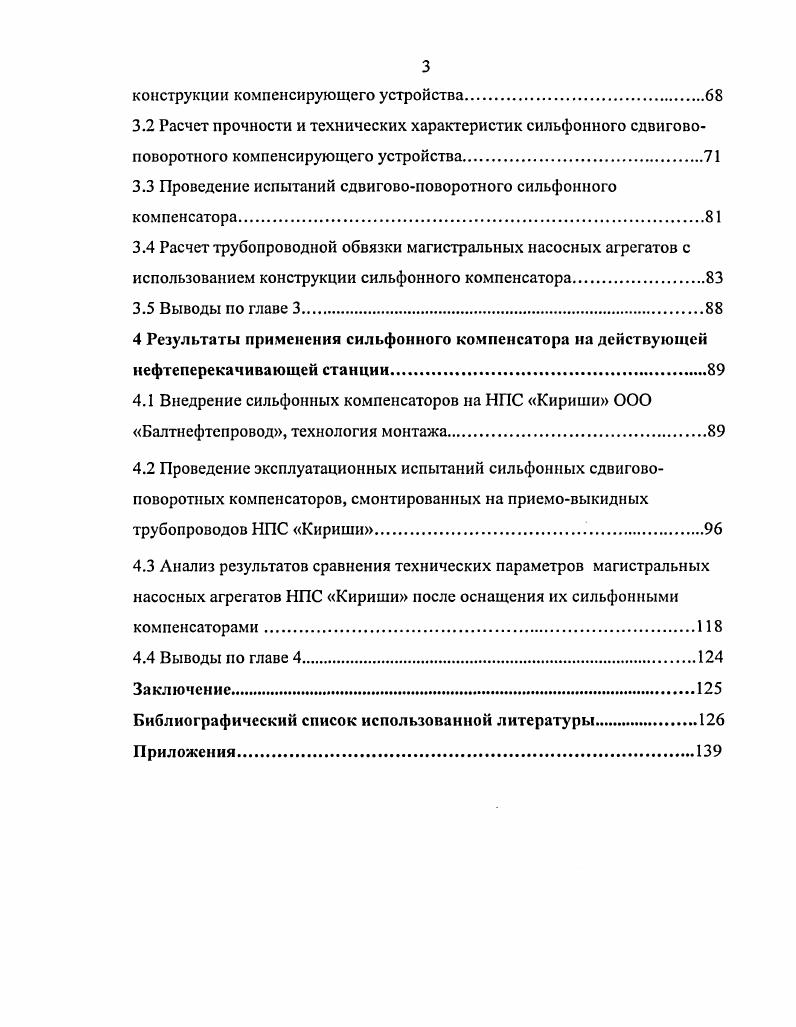конструкции компенсирующего устройства. Расчет прочности и технических характеристик сильфонного сдвиговоповоротного компенсирующего устройства. Проведение испытаний сдвиговоповоротного сильфонного компенсатора. Проведение эксплуатационных испытаний сильфонных сдвиговоповоротных компенсаторов, смонтированных на приемовыкидных трубопроводов НПС Кириши. Выводы по главе 4. Библиографический список использованной литературы Приложения. Результаты обработки статистических данных времени восстановления насосного агрегата представлены в таблице 1. Таблица 1. Ошибки эксплуатации 1. Анализ данных в таблице 1. Проведенными исследованиями и расчетами напряженно деформированного состояния насоснотрубных систем НПС установлено, что напряженность трубной обвязки значительно превышает допустимые значения. Особенно большие напряжения возникают в момент включения и отключения насосов, переходных режимах и режимах недогрузки агрегатов. Эти напряжения вызывают деформацию корпуса насоса и анкерных болтов, приводят к расцентровке агрегатов. На рисунках 14 показаны примеры проявлений трещин на патрубках различных насосных агрегатов. Рисунок 1. Рисунок 1. Трещина на патрубке насоса НМ 0 НПС Палкино . 