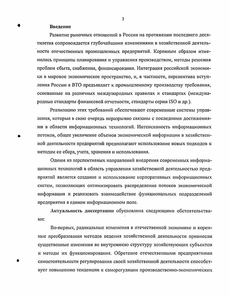 Согласно ст. ГК РФ, предприятие это имущественный комплекс, используемый для осуществления предпринимательский деятельности5. Расхождения в понимании предприятия обуславливаются многоаспектностыо научных интересов к нему, как к объекту исследований. Анализируя различные позиции, с которых рассматривается объект, Э. Социологическое понимание предприятия предполагает, что на предприятии люди производят целенаправленные действия в определенном трудовом коллективе. Соответственно на передний край исследований выводятся межличностные отношения, а также поведение групп. Необходимость изучения предприятия как социальной единицы обусловило формирование производственной социологии. Техническое понимание предприятия ставит в центр исследований его техническое оснащение как неотъемлемую часть современного производства. Экономика предприятия. Под ред. Бса Ф. К., Дмхтла Э Швайщсрз М. Пер. М.ИнфраМ. Экономика, организация и планирование промышленного предприятия. Учебное пособие. М.Госполнтиздаг, ,с. Гражданский кодекс РФ. С постатейным приложением материалов судебной практики. Толкование понятия предприятия в техническом аспекте осуществляется с целью совершенствования производственных технологий, оптимизации использования материальных ресурсов, решения технических проблем, возникающих в ходе производственной деятельности. Правовое понимание предприятия зафиксировано в действующем законодательстве, рассматривающем предприятие как объект прав, и используется для правового регулирования хозяйственных процессов, вопросов организации, приватизации, ликвидации, аренды, куплипродажи и др. Экономическое понимание предприятия учитывает единство техникоэкономических и техникосоциальных направлений. Предприятие рассматривается в совокупности ряда проблем экономических, технических, экологических, этических и т. Особенностью большинства современных научноисследовательских работ, посвященных проблемам функционирования предприятий, является их прикладная направленность, что с одной стороны приближает результаты исследований к практическим задачам, а с другой стороны в какойто степени лишает эти работы академичности. В частности, в современной экономической и экономикоматематической литературе авторами практически не используется философский подход к описанию деятельности промышленного предприятия как хозяйствующего субъекта и объекта управления, отражению его внутрипроизводственных и внешних связей. Безусловно, использование общефилософских выводов в литературе советского периода в какойто мере объяснялось исторической необходимостью подведения диалектикоматериалистической базы под научные исследования. Экономика предприятия. Под ред. Бса Ф. К Дихтла Э. Швайтцсра 1. Пер. М.ИнфраМ, . Рассмотрим современное предприятие как объект исследования в общенаучном смысле. В проведении теоретических исследований будем использовать системный подход совокупность общенаучных принципов, в основе которых лежит рассмотрение объектов как систем. Система общенаучное понятие, выражающее совокупность элементов, находящихся в отношениях и связях друг с другом и со средой, образующих определенную целостность, единство7. М.Г. Завельский утверждает, что . Раскрывая далее функции и свойства рассматриваемой системы, М. Г. Завельский приходит к выводу, что промышленное предприятие это большая, сложная, динамическая и. Динамические качества системы обусловлены постоянным движением, переходом системы из одной стадии производственного процесса в другую, изменением с течением времени свойств отдельных элементов системы. Вероятностный характер система приобретает в силу внутренней неопределенности своих отдельных параметров, стохастики производственных мощностей, которая усугубляется зависимостью предприятия от внешних условий, которые также имеют вероятностный характер. Определение М. В.В. Титова о многокритернальности производственной системы. Кохановский В. П. Философия и методология науки. Ростов нД Фсннкс, , с. Завельский М. Г. Оптимальное планирование на предприятии. М.Наукя, . 
