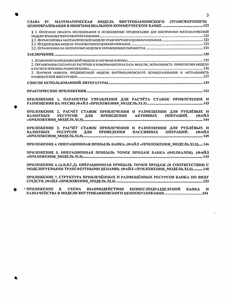 ГЛАВА I. ВНУТРИБАНКОВСКОЕ ТРАНСФЕРТНОЕ ЦЕНООБРАЗОВАНИЕ В КОММЕРЧЕСКОМ БАНКЕ. 