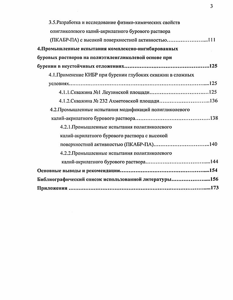 Это достигается путем ввода в раствор активного реагента коагулянта СаС, реагентов для регулирования щелочности СаОН2 и степени коагуляции КМЦ и лигносульфонаты. Однако и они не предотвращают гидратацию неустойчивых глии, что связано с трудностью регулирования технологических свойств при повышенной концентрации катионов кальция. Вследствие недостаточной степени ингибирования ХКР не решали проблему повышения устойчивости глннистоаргиллитовых пород и предупреждения осложнений , 8,. Другая разновидность кальциевых растворов гипсовые растворы 4, также не получили значительного распространения изза низкого уровня ингибирования, вызванного малой растворимостью гипса Са8С4х2Н. Наряду с положительными результатами , отмечены также случаи неудачного применения гипсовых растворов. В частности, было показано, что при бурении глубоких скважин в бассейне ЛосАнджелес США с использованием гипсовых растворов имели место сильные осложнения обвалы сланцев . По сравнению с гипсовым раствором более высоким уровнем ингибирования обладает, по данным исследователей , рецептура гипсокалиевого раствора, вследствие повышенной ионной силы за счет повышенного содержания катионов кальция до мгл и калия 0 мгл и более. Концентрацию ингибирующих катионов кальция в этой системе повышают в результате ввода в калиевый раствор сернокислого кальция гипса. Промышленные испытания гипсокалиевого раствора при бурении скважины 1 Самгори, в основном подтвердили данные лабораторных экспериментов. Однако широких испытаний вышеупомянутой системы до настоящего времени не проводилось. 