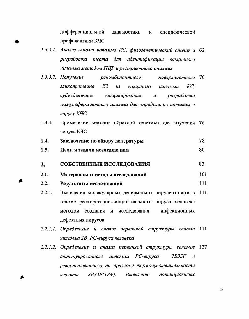 Как видно из схемы, вслед за геном следует репортерный ген люциферазы . Между ними встроена последовательность РНК так же, как два соседних вирусных гена связаны в геноме. Подобная организация минигенома позволяет исследовать относительную экспрессию каждых двух соседних вирусных генов в зависимости от всех упомянутых выше факторов, а также от структуры межгенного участка. В следующих разделах будут подробно описаны опыты с минигеномами на основе вируса и других пнсвмовирусов. Например, было изучено влияние репликазных комплексов одних представителей пневмовирусов на регуляторные области геномов других в опытах с двумя пневмовирусами РСвирусом человека и пневмовирусом птиц V 9. Промоторы РСвируса, которые определяют репликацию и транскрипцию вирусной РНК, были проанализированы в экспериментах с минирепликоном, содержащим основные элементы генома . При помощи минигенома вируса была установлена роль последних 7 нуклеотидов в 5концевой области терминальной трайлерной последовательности геномной цепи РНК 9, что дало возможность подтвердить гипотезу о вовлеченности различных полимеразных механизмов в процессы репликации и транскрипции РСвирусов. Технология минигеномов была активно использована при изучении РСвирусов, благодаря усилиям лаборатории Питера Коллинза из I Национальный Институт Здоровья, США. Данный вирус является объектом исследований и в настоящей работе. Поэтому прежде чем переходить к описанию применения методов обратной генетики в отношении РСвируса, следует подробнее остановиться на его основных характеристиках. ВИРУС. Респираторносинцитиальный вирус РСвирус, ЯБУ относится к семейству Рагатухоутс1ае, отряду Мопопеау1га1ез, и является одним из основных возбудителей вирусных респираторных инфекций у детей раннего возраста. РСвирус человека вызывает серьезные заболевания нижнего респираторного тракта, включая бронхит и пневмонию у детей и младенцев. Инфекция широко распространена в мире. Она особенно опасна для пожилых людей и страдающих иммунодефицитом . РСвирусы подразделяют на 2 антигенные группы А и В 5. Внутри групп выделяют различные подгруппы на основе особенностей антигенной структуры. Наиболее вариабельным в антигенном и генетическом отношении является оболочечный гликопротеин в. При этом от года к году случаются эпидемии, которые вызваны преимущественно вирусами, относящимся к одной группе, или А или В. Антигенные различия, найденные между РСвирусами групп А и В, оказывают влияние на существующие стратегии создания противовирусных вакцин, т. РСвирус представляет собой оболочечный вирус, геном его представлен одной молекулой одноцепочечной РНК отрицательной полярности, которая тесно ассоциирована с белками вириона в нуклеокапсидной сердцевине рис. Рис. 