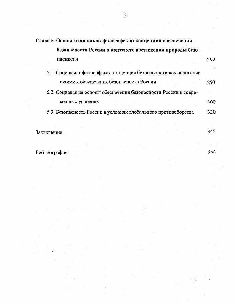 философского осмысления безопасности России