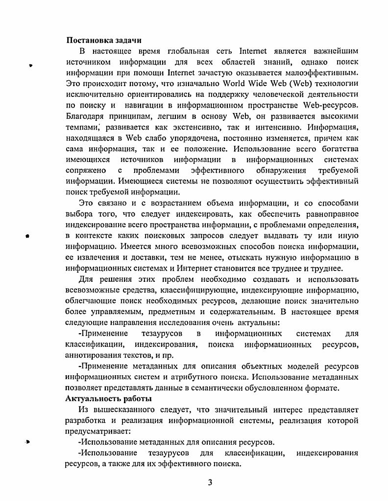 На основе анализа, проведенного в первой главе, создана схема, пригодная для представления любого тезауруса в том числе и многоязычного. В третьей главе описывается реализация тезаурусов в информационном портале ИСИР, осуществленная в соответствии с вышеописанной схемой. Реализация позволяет через интерфейсы просматривать, создавать, редактировать, загружать, выгружать тезаурусы и их понятия, искать понятия по значениям их атрибутов. ВМОиП, использующая, в частности, описанную выше реализацию тезаурусов. Система позволяет через интерфейс создавать новые ресурсы, редактировать их свойства, искать ресурсы по значениям их атрибутов. Можно осуществлять навигацию в пространстве ресурсов, просматривая сведения о них, а также выгружать, загружать данные в систему из открытых форматов. Тезаурусы в системе ВМОиП используются для классификации ресурсов, для построения запросов и расширения запросов. Система реализована на платформе v, использует v и сервер. Для описания какойлибо предметной области всегда используется определенный набор терминов, каждый из которых обозначает или описывает какоелибо понятие или концепцию из данной предметной области. Совокупность терминов, описывающих данную предметную область, с указанием семантических отношений связей между ними является тезаурусом. Такие отношения в тезаурусе всегда указывают на наличие смысловой семантической связи между терминами. Основным отношением связью между терминами в тезаурусе является связь между более широкими более выразительными и более узкими более специализированными понятиями. Один термин обозначает элемент класса, обозначаемого другим термином горные районы и Кавказ. Это отношение на множестве терминов является отношением частичного порядка, то есть множество терминов с такими связями образует ациклический граф, или полииерархическую структуру. Существуют также и другие связи между терминами. Например, одно понятие или концепция может быть обозначено несколькими терминами, являющимися синонимами. Некоторые термины могут быть антонимами для других. Часто среди терминов, относящихся к одному понятию, выделяют единственный для каждого языка тезауруса наиболее предпочтительный наиболее подходящий термин, который наиболее хорошо характеризует, или обозначает данное понятие. Остальные термины являются менее предпочтительными менее подходящими. Помимо вышеописанных, между терминами могут существовать также и другие, ассоциативные связи, если понятия, обозначаемые этими терминами, каклибо связаны между собою по своему смыслу, за исключением описанных выше иерархических связей. В многоязычных тезаурусах существуют также связи эквивалентности между терминами на разных языках. И несколько ВИДОВ частичной нестрогой СМЫСЛОВОЙ эквивалентности терминов на разных языках. Тезаурус часто содержит комментарии к терминам, раскрывающие для пользователя смысл термина, а также поясняющие, как следует его использовать. Тезаурусы применяются, прежде всего, для классификации, индексирования и поиска информационных ресурсов. При этом каждому ресурсу могут быть сопоставлены одно или более понятий, описываемых терминами в тезаурусе, а пользователь, осуществляющий поиск, может по тезаурусу найти интересующие его понятия в данной предметной области, а также все характеризующие их термины. То есть на основе связей тезауруса происходит расширение поискового запроса расширение слов запроса синонимичными, более общими или более частными по смыслу терминами. Навигация по связям тезауруса помогает четче сформулировать сам запрос. Существует ряд стандартов разного уровня значимости и проработанности на формат представления тезаурусов. Эти стандарты представляют тезаурус в виде набора объектов нескольких типов, между которыми может быть несколько типов связей. Некоторые стандарты например, стандарты ГОСТ 7. ЛЫЫ0 г. Обозначение целей и области применения создаваемого тезауруса. Для этого необходимо определить для чего создается тезаурус, и как он будет в дальнейшем использоваться. Основными документами, регламентирующими формат представления тезауруса, являются стандарты 1БО для описания одноязычных тезаурусов, и 0 для многоязычных. 