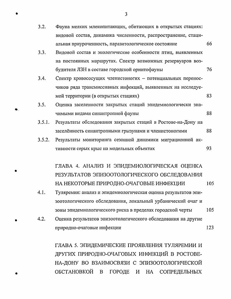 Кроме того, этологическая пластичность пасюков проявляется в способности перестраивать ритм суточной активности, что, в свою очередь, способствует их существованию в урбанической среде К. Шепарова О. Н. и др. Благодаря эврибионтности, всеядности, лабильности психики и интенсивности размножения серые крысы часто достигают высокой численности во многих городах нашей страны, им также свойственно скучивание Кузякин А. П., Литвинов Н. И., Карнаухова Н. Г., Громов И. М., Русев И. Т. и др. Кучерук В. В., Кузиков И. В., . В то же время, пасюки являются прокормителями множества видов эктопаразитов блох, вшей, гамазовых, иксодовых и краснотелковых клещей. Особенно разнообразна фауна крысиных блох, включающая более 0 представителей, в том числе, X i и i активных переносчиков чумы в природных очагах этой инфекции Пушница Ф. А., Гершкович Н. Л., Ромашова Т. П., . Указанные экологические особенности благоприятствуют протеканию различных эпизоотий в популяциях крыс Козлов А. Н., Котенкова Е. В. и др. Тощигин Ю. В., Громов И. М., Ербаева М. А., . Из других массовых видов мелких млекопитающих, обитающих в городских населенных пунктах, следует подчеркнуть эпидемиологическую значимость домовой мыши, а также обыкновенной и рыжей полевок. Эти грызуны являются основными носителями возбудителей туляремии, псевдотуберкулеза, кишечного иерсиниоза и ГЛПС Домбровский В. В., Краснов Б. Р., Хохлова И. С., Степанова Н. В., Тимошков В. В., Добло А. Д., Кокушкин А. М. и др. Нафсев А. А., Родина Л. В. и др. 