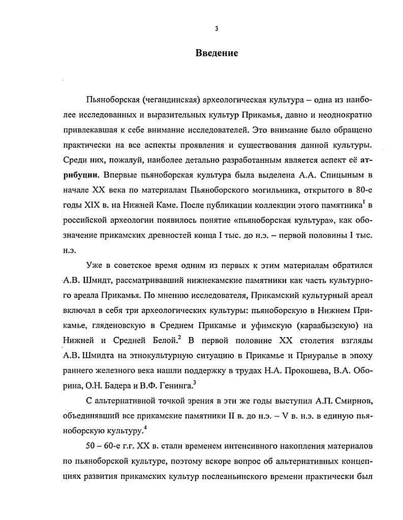 Инициатива его разработки и применения принадлежала самим же археологам, столкнувшимся с определенными трудностями при обработке массового и достаточно однотипного археологического материала. Прежде всего, это касалось керамики и такой многочисленной категории археологических артефактов, как бусы. Поэтому первые методические разработки, в которых отрабатывался сам метод, касались именно этих материалов. Первоначально суть метода заключалась в создании формализованной базы морфологических признаков археологических объектов и их кодировки с целыо унификации описания и сравнительнотипологического анализа сравниваемых объектов. В.Б. Ковалевской, Б. И. Маршака, В. Ф. Генинга и др. Основаны они были на сравнительно простых формулах, рассчитанных на ручную с помощью калькулятора обработку. Одновременно разрабатывались методика использования статистических данных для сравнительнотипологического анализа археологических памятников и целых культур И. С. Каменецкий, Б. И. Маршак, Я. А. Шер2 и метод датирования археологических объектов на основании значения коэффициента сопряженности взаимовстрсчасмости типов вещей внутри погребальных комплексов Г. А. ФедоровДавыдов. Суть последнего, заключается в вычислении степени связи между различными типами вещей, встречающихся в одном и том же погребении. В результате Г. Л. ФедоровуДавыдову удалось разработать надежную хронологию кочевнических древностей X XIV вв. Предложенный Г. А. ФедоровымДавыдовым метод был успешно применен исследователями для разработки хронологии средневековых памятников Среднего Поволжья и Прикамья. Так, Р. Д. Голдина с его помощью разработала хронологическую шкалу ломоватовских могильников, разделив их на три хронологических группы в пределах VII IX вв. Эта шкала также остается реперной для всех прикамскоприуральских древностей этого периода. Аналогичным образом В. И. Вихляев установил хронологию средневековых мордовских могильников II VII вв. В своей работе автор разработал типологию и классификацию основных категорий вещей и погребального обряда мордовских могильников, совместив результаты подсчета коэффициента взаимовстречающихся вещей и признаков погребального обряда и обосновал их хронологию по формулам предложенным Г. А. ФедоровымДавыдовым. Методику статистической характеристики и сравнительного анализа погребального обряда на материале алакульских памятников Южного Зауралья разработали В. Ф. Генинг и В. А. Борзунов. В конце х е гг. Кандидатская диссертация В. Л. Иванова, защищенная в г. Белой, целиком построена на результатах статистического анализа. Причем здесь автор предпринимает попытку синтеза методов, разработанных разными исследователями керамический материал автор обработал в соответствии с Программой. В.Ф. Генингом, а сравнение керамических комплексов с поселений произвел по методу И. С. Каменецкого, Б. И. Маршака и Я. Л. Шера. В результате автору удалось на статистически выверенном материале показать отсутствие генетической преемственности между керамикой курмантауской и караабызской культур в бассейне р. Белой и, напротив, наличие таковой между караабызскими и раннсанаиьинскими керамическими комплексами Нижней Камы и Средней Волги. На основании чего В. А. Иванов делает вывод о формировании караабызской культуры в бассейне р. Белой в результате продвижения сюда нижнекамских и средневолжских ананьинцев. Затем метод статистически обусловленной взаимовстречаемости типов вещей был применен В. А. Ивановым для определения хронологии пьяноборских и караабызских могильников в Приуралье. Исследователю удалось выделить внутри караабызского и пьяноборского вещевых комплексов, соответственно, три и восемь групп устойчиво встречающихся типов. Причем, выяснилось, что караабызский комплекс состоит из вещей, имеющих многочисленные датированные аналогии в памятниках IV II вв. I III вв. На этом основании автор приходит к выводу о том, что единственным более или менее надежным хронологическим репером для пьяноборской культуры являются ожерелья из импортных античных бус, большая часть которых датируется I III вв. 