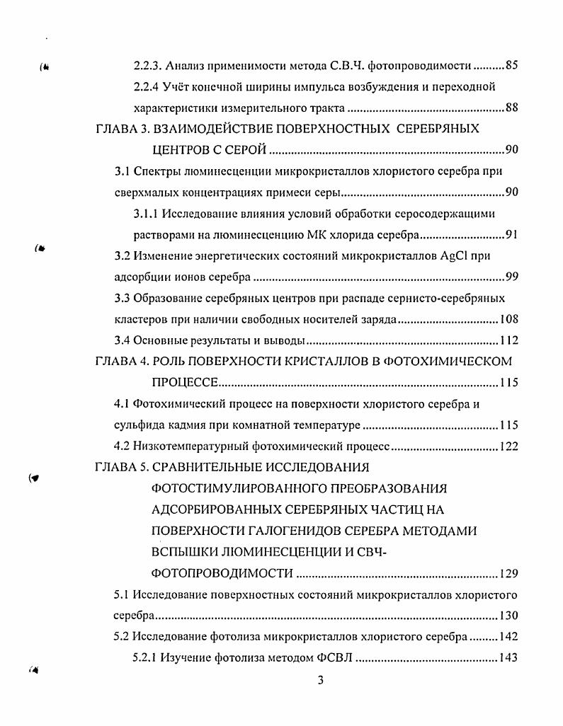 Многие авторы отводят основополагающую роль в образовании ЦСИ только электронноионным процессам, обуславливающим эволюцию фотографически активных примесных центров . Отличие заключается в последовательности электронной и ионной стадий. По механизму ГерниМотта первичным актом в формировании центра скрытого изображения является захват электрона ловушкой. Далее образование скрытого изображения происходит благодаря присоединению к заряженной ловушки межузельного иона i с образованием атома серебра, который также может служить ловушкой для следующего электрона. Согласно этому процессу все стадии до образования стабильной частицы обратимы. Таким образом, в модели ГерниМотта концентрирование происходит на немногих примесных центрах микрокристаллов, а в самых высокочувствительных микрокристаллах только на одном. Механизм Митчелла ,, альтернативный механизму ГерниМотта, предполагает, что первичной стадией ФХП десенсибилизированных фотоэмульсий является движение нона и захват его мелкой ловушкой. Рост ЦСИ происходит путем повторяющихся миграций к нему ионов серебра и фотоэлектронов , . Для сенсибилизированных серой или золотом микрокристаллов считалось, что молекула сенсибилизатора захватывает дырку и переходит в центр , или , а последующий захват электрона дает свободный атом и центр 2 или 2. Таким образом, создается зародыш без участия ионного процесса. То есть взамен теории ГерниМотта предлагается механизм , в котором центров концентрирования вообще не существует до начала экспонирования. Они возникают на его ранней стадии. 