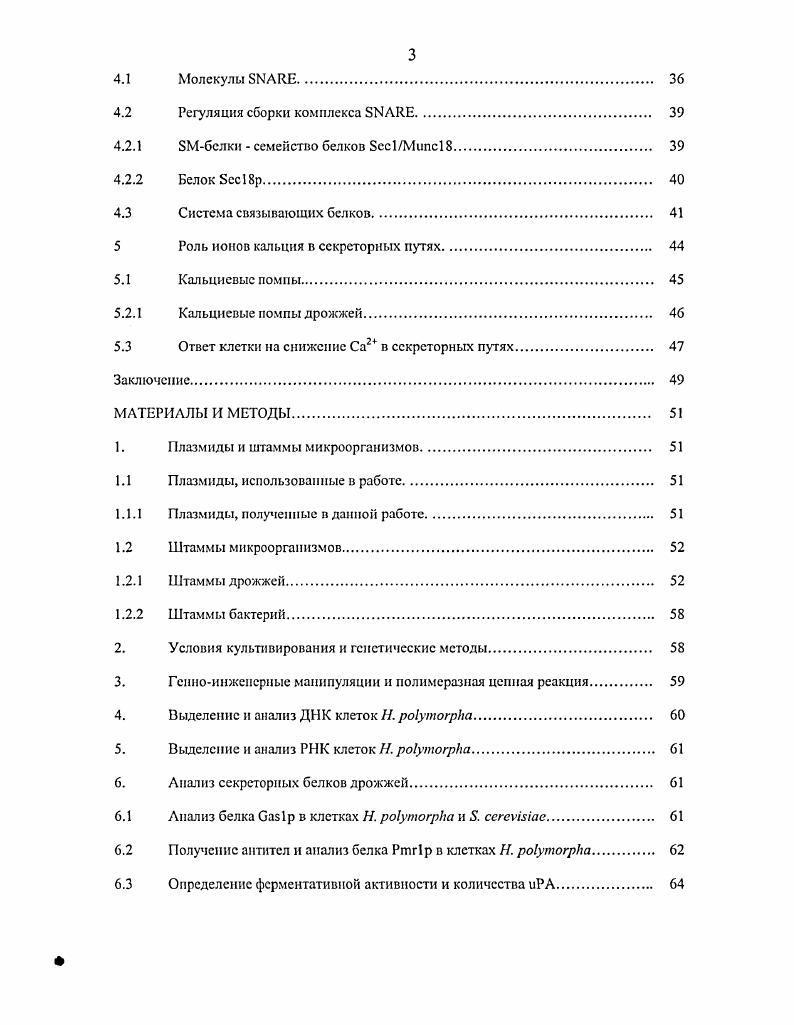 1. Организация путей секреции в клетках дрожжей 