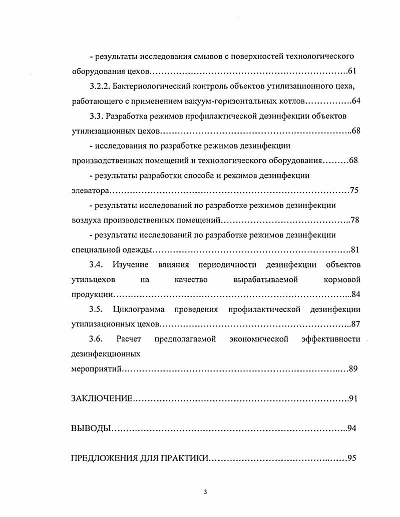 Корма животного происхождения на мясоперерабатывающих предприятиях получают из непищевых отходов. Для этого на отечественных предприятиях применяют в основном две технологии. Первая традиционная технология основана на переработке сырья в вакуумгоризонтальных котлах. При этом в качестве сырья используют любые отходы животного происхождения, допущенные к утилизации ветеринарным надзором, получая мясокостную, костную, рогокопытную и реже мясную и кровяную муку, а также технический или кормовой жир. Другая технология предусматривает переработку только кости с целью вытопки костного жира и получения кормовой костной муки с применением различного оборудования в том числе линии датской фирмы Альфалаваль А. И, Сницарь и др. М.Л Файвишевский, , И. А.Рогов, С. А. Бредихина, В. А. Боравский, и др. По мнению специалистов эта линия является одной из лучших. К недостатку можно отнести лишь то, что линия рассчитана на переработку только кости. И тем не менее она установлена и успешно эксплуатируется на многих крупных мясокомбинатах. В то же время новые объемнопланировочные решения таких цехов и их оснащение новым оборудованием особенно импортным требуют иных ветеринарносанитарных решений при обслуживании технологических процессов. Однако до настоящего времени для подобных объектов не разработаны научнообоснованные методы дезинфекции с применением эффективных, безопасных и не дорогих средств. В этой связи на отдельных участках линий идет накопление микроорганизмов, в т. Основная причина выбраковки это высокая общая бактериальная обсеменепность выше допустимой нормы в 0 тыс. КОЕг и контаминация бактериями группы кишечных палочек. Исходя из вышеизложенного перед нами была поставлена цель разработать технологию профилактической дезинфекции цехов по производству сухих животных кормов. Биологические отходы представляют определенную опасность, так как они могут быть обсеменены различной патогенной микрофлорой, в том числе возбудителями невыясненной этиологии. Например, известно, что трупы животных, доставляемые для переработки на встсанутильзаводы инфицированы патогенными микроорганизмами кишечной палочкой, анаэробами, стафилококками, сальмонеллами и другими К. Н. Сон, . Сальмонеллы . В.И. Шур, . Об инфицировании субпродуктов, используемых для кормления пушных зверей, сообщает Г. П. Яснова . Автор выявила сальмонеллы . М. выдели из ворон и сорок, после поедания ими трупов овец, . Из этого исследователи заключили, что трупы овец могут быть источниками паратифа овец. Еще в году М. Кристиансен, проведя экспертизу трупов животных и органов, обнаружил в них . Ляйстер выделил . К. Ваиман и др. При бактериологическом исследовании 2 трупов диких птиц были выделены сальмонеллы из 2, . В последние годы на ветсанутильзаводы и рыбные заводы стали поставлять для переработки на кормовую муку криль, не пригодный для пищевых целей. Криль, представитель морских ракообразных, предъявляет повышенные требования к условиям хранения. Его хранят в морозильных камерах при температуре не выше минус С. При комнатной температуре уже через несколько часов начинается усиленный процесс гниения. Поэтому при доставке некондиционного криля на звероводческие, свиноводческие и птицеводческие фермы они подвергаются порче в пути следования. Обычно такой криль и поставляют на утилизацию. Бактериологическими исследованиями установлено, что криль также обсеменен различной микрофлорой. Так, криль, выловленный в Мексиканском заливе, был инфицирован видами бактерий, в том числе случаев vi, Vii и v i . По данным Ю. И. Григорьева и Ю. С. Коростелева промысловые морские ракообразные обсеменены кишечной палочкой, сальмонеллами, стафилококками, энтерококками, протеем и спорообразующими аэробами. При этом частота обнаружения патогенных микроорганизмов в криле зависит от температуры воды в местах их лова и времени года. Вышеприведенные очень ограниченные сообщения о результатах бактериологических исследований отходов животного происхождения, свидетельствуют о необходимости их обязательного обеззараживания при производстве кормов. По сообщению С. Нейштубе , еще в году на скотобойне г. 