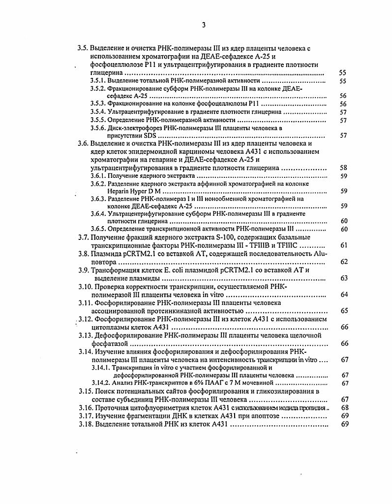 Содержание РНКпродуктов различных генов класса III 5 рРНК и i, в клетках эпидермоидной карциномы человека А1 зависит от физиологического состояния клетки медленная и активная пролиферация и апоптоз. Впервые показано, по в клетках плаценты человека и эпидермоидной карциномы человека А1 содержатся две субформы ДНКзависимой РНКполимеразы 1, обозначенные Ii и Шб, различающиеся по уровню транскрипционной активности i vi. Впервые выявлено, по с обеими субформами РНКполимеразы III плаценты человека ассоциирована протеинкиназная активность, фосфорилирующая 7 субъединиц в составе обеих субформ полимеразы и дополнительно 2 субъединицы в составе препарата РНКполимеразы 1а и 1 субъединицу в составе препарата РНКполимеразы III6. Эта протеинкиназа, повидимому, принадлежит к семейству инозитол3фосфаткиназ Ркиназ. Также показано, что фосфорилирование РНКполнмеразы III ассоциированной протеинкиназой и дефосфорилирование экзогенной щелочной фосфатазой влияет на интенсивность транскрипции i vi на специфичной матрице. С субформой III6 ассоциирована не только протеинкиназная, но и протеинфосфатазная активность. Впервые проведен анализ содержания РНКпродуктов генов класса III 5 рРНК и тРНЮМс,1 методом в реальном времени, позволяющим наиболее точно определить долю индивидуальной РНК в тотальной РНК клетки. Показано, что содержание 5 рРНК и тРНК1Ме,1 в клетках эпидермоидной карциномы человека А1 зависит от физиологического состояния клетки медленная и активная пролиферация и апоптоз. Теоретическое и практическое значение работы Результаты, полученные в данном исследовании, вносят вклад в понимание механизмов регуляции транскрипции генов класса III, роли в этом процессе постгрансляционных модификаций белков. Понимание механизмов регуляции активности РНКполимеразы III необходимо для выяснения роли, которую играют в клетке гены класса III и их продукты, так как функция многих малых стабильных нетранслируемых РНК до сих пор не известна. Представленные в диссертации данные о корреляции содержания продуктов генов класса III и физиологического состояния клетки служат подтверждением предположения о том, что регуляция активности РНКполимеразы III является важным механизмом, вызывающим изменение скорости роста и пролиферации клетки, а также переход клетки к апоптозу. Материалы диссертации используются в курсах лекций для бакалавров и магистров биологопочвенного факультета СПбГУ. Транскрипцию ДНК, т. РНК на ДНКматрице, осуществляет фермент ДНКзависимая РНКполимераза ЕС 2. Этот фермент способен катализировать реакцию полимеризации рибонуклеотидов с образованием фосфодиэфирной связи, а также расщепление РНКтранскрипта с участием воды гидролиз или пирофосфата пирофосфоролиз. В и РНКполимераза 1 С, соответственно порядку их элюции с колонки ДЕАЕсефадекса А , , е. Три формы РНКполимеразы различаются по субъединичному составу, что, как полагают, отражает их специализацию в транскрипции различных генов, происходившую в ходе эволюции этого фермента, а также необходимость в независимой регуляции каждого из ферментов. Гены, транскрибируемые той или иной формой РНКполимеразы, относятся, соответственно, к классу I, II или III. Относящиеся к разным классам гены различаются строением промотора, что определяет, какие базальные основные транскрипционные факторы будут участвовать в образовании преинициирующего комплекса. Таким образом, от типа промотора зависит, какая форма РНКполимеразы будет осуществлять транскрипцию данного гена. РНКполимераза I транскрибирует гены предшественника рибосомальных РНК, из которого затем в результате процессинга образуются 5,8 рРНК, рРНК и рРНК. К генам класса II относятся все гены, кодирующие белки, а также гены мяРНК, кроме 6 мяРНК. РНКполимераза III считывает гены 5 рРНК, всех тРИК, 6 мяРНК, 7 РНК, 7 РНК, повторы, а также ряд вирусных генов и генов небольших стабильных нетранслируемых клеточных РНК , . Три формы эукариотической РНКполимеразы также различаются по чувствительности к токсину бледной поганки i i ааманитину РНКполимераза I не чувствительна к антибиотику, РНКполимераза II наиболее чувствительна и ингибируется при концентрации ааманитина М, а РНКполимераза III при концентрации М е. 