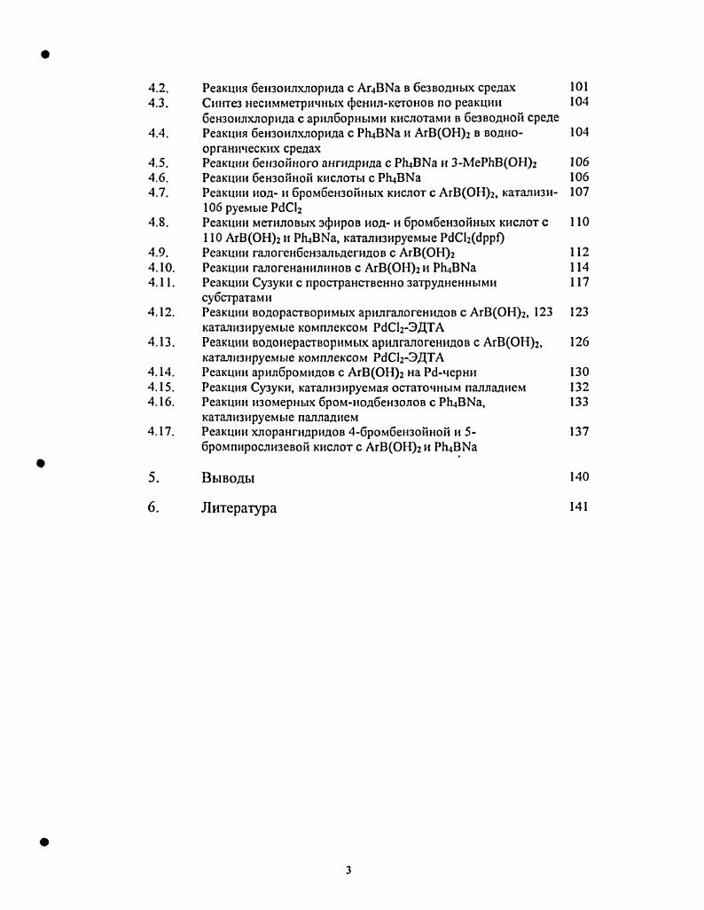 ускоряющее действие на стадии восстановительного элиминирования, когда присутствие такого лиганда предопределяет цисконфигурацию органических остатков в квадратном комплексе палладия КРсЛг, облетая образование СС связи. Такие комплексы, как Р1С1ррГ, Р1СМрре, Рс1С1ррр применяются в очень широком круге синтетических методик . Каталитические формы также часто содержат в координационной сфере неорганические анионы ,,. Влияние электронных эффектов в фосфинс рассматривается двояко. С одной стороны, повышение основности фосфина вызывает ускорение реакции с малоактивными арилбромидамн и арилхлоридами за счет понижения потенциала перехода РсРс1, и такие фосфины, как МЗизР , МезР, СузР , широко применяются для кросссочетания малоактивных субстратов. Лг До имеет вил кривой с максимумом . Ускоряющее влияние таких фосфииов, как трифурилфосфин в раз по сравнению с РРЬз, по всей видимости, следует рассматривать с учетом обеих факторов . Современный взгляд на проблему электронных эффектов в лигандном окружении каталитических форм палладия можно резюмировать так, что лиганды по возможности должны сочетать значительные донорные свойства по освязи и при этом обладать значительной якислотностью. Последнее требование, по мнению авторов , имеет также существенное значение для подавления процессов коагуляции Рб0 и увеличения времени жизни палладиевых катализаторов. Основность фосфина оказывает также существенное влияние на стабильность промежуточно образующихся в каталитическом цикле комплексов. Было обнаружено, что при переходе от РРЬз к РМеРЬг и далее к РЕз существенно замедляется процесс образования СС связи в комплексе ЯРбЬг . Увеличение основности лигандов, как показано в работах ,, активирует гомосочетание арилборных кислот. Важно отметить, что этот эффект не есть следствие взаимодействия с кислородом воздуха проведение реакций на воздухе или даже в атмосфере кислорода только незначительно увеличивает выход продукта гомосочетания ,. Процесс оказывается не присущ бесфосфиновым каталитическим системам. Авторы полагают, что причиной гомосочстания является окислительное присоединение арилборных кислот Рб0 в присутствии высокоосновных фосфиновых лигандов, с последующим иереметаллированием со второй молекулой ЛгВОН2. Увеличение количества фосфина подавляет эти процессы . При проведении реакции с неактивными в окислительном присоединении арилбромидамн в жестких условиях триарилфосфины могут являться донорами арильных групп, при этом образуются соответствующие биарилы. 