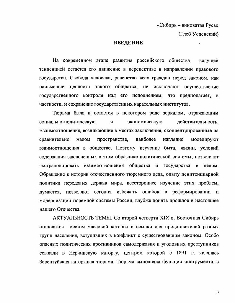 Сведения, содержащиеся в работах этих авторов о положении политзаключнных, о тюремном режиме, о методах тюремной администрации по осуществлению надзора, о разнообразной деятельности коллектива, дополняют архивные материалы. Мемуарыисследования позволили нагляднее представить предмет исследования, увидеть все интересующие нас процессы как бы изнутри, передавая личное отношение авторов к происходившим событиям. Учитывая присущий для мемуарной литературы субъективизм и зачастую тенденционизм, следует сопоставлять факты и выводы, изложенные в воспоминаниях с архивными документами. К сожалению, многие источники личного характера на сегодняшний день стали библиографической редкостью. Важным сосредоточением фактических сведений о состоянии тюрьмы, каторги и ссылки явилась периодическая печать. На страницах газет и журналов получили широкое освещение взгляды представителей различных направлений. Периодическая печать является своеобразным историческим источником и требует особого исследовательского подхода, поскольку чаще всего пресса отражала официальный правительственный курс. В конце XIX в. Сибирь. Авторов занимала проблема реформации пенитенциарной системы. Либеральные газеты Вестник Европы, Право, Русское богатство, Сибирские вопросы публиковали произведения, как профессиональных публицистов, так и корреспонденции от самих ссыльнокаторжан. Материалы о положении политзаключнных предавались широкой огласке не только в России, но и за рубежом. Часть газет, особенно радикального направления, издавались нелегально, чаще за рубежом Социалдемократ, Знамя труда. Ссыльнокаторжные получали их по отлаженным каналам, распространяли их рукописные варианты. Сегодня основная масса подобной литературы практически не доступна для исследователей. Несмотря на определнную степень субъективности, данные прессы представляют большой интерес для исследователя, так как позволяют понять дух ушедшего времени. Не менее важным оказалось привлечение фотодокументов, которые хранятся в Читинском областном музее и в фондах ГАЧО. Фотографии оформлены в Приложениях и иллюстрируют различные события из истории сооружения и ликвидации Зсрентуйской каторжной тюрьмы. Заключая обзор источников, можно сделать вывод, что они составили достаточную базу для освещения многогранной и сложной истории Зерен гуйской каторжной тюрьмы. НАУЧНАЯ НОВИЗНА диссертации состоит в том, что на основе использования расширенного круга источников, переоценки уже известных фактов, предпринята попытка комплексного исследования проблем функционирования Зсрентуйской каторжной тюрьмы, центра Нерчинской каторги. До настоящего времени изучались лишь фрагменты данной темы. Введение в научный оборот ряда новых исторических источников позволило автору более детально исследовать поставленные перед ним задачи. В частности, впервые определяется точная дата начала и окончания строительства тюрьмы, включаются сметные данные произведн анализ динамики численности заключнных, их состав, рассмотрена их производственная занятость. В научный оборот вводятся данные о составах тюремной администрации на протяжении изучаемого периода рассмотрен круг их прав и обязанностей, материальное положение датся характеристика их деловых и профессиональных качеств проанализированы данные о количественном и качественном составе надзора и Зсрентуйской конвойной команды. Произведена попытка систематизации данных о побегах каторжан. Впервые комплексно изучен вопрос функционирования Зерснтуйского приюта для детей ссыльнокаторжных. ПРАКТИЧЕСКАЯ ЗНАЧИМОСТЬ диссертации. Основные положения и результаты исследования могут быть использованы при чтении общих и специальных курсов по истории региона. Материалы диссертации будут полезными при составлении многотомных исследований истории сибирской каторги и ссылки, при публикации е основных результатов в монографиях, учебных пособиях, касающихся истории карательной политики российского самодержавия. АПРОБАЦИЯ ТЕМЫ. Результаты исследования сообщались автором на региональных научнопрактических конференциях Актуальные проблемы АПК Иркутск, февраля 2 марта г. ИрГСХА Иркутск, января 1 февраля г По теме исследования опубликовано 8 тезисов докладов и статей. 