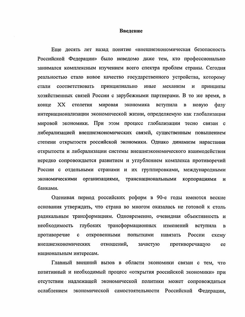 1.2 Особенности внешнеэкономических связей России в условиях глобализации