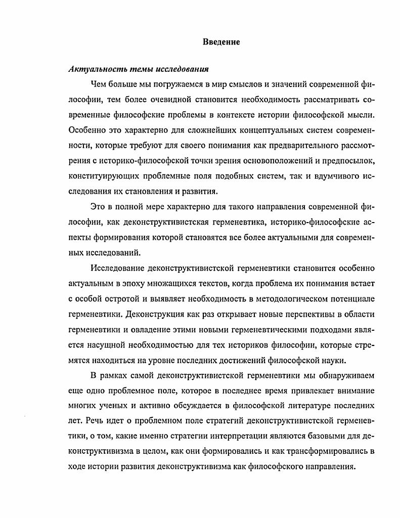  1. Герменевтические стратегии деконструкции Ж. Деррида 