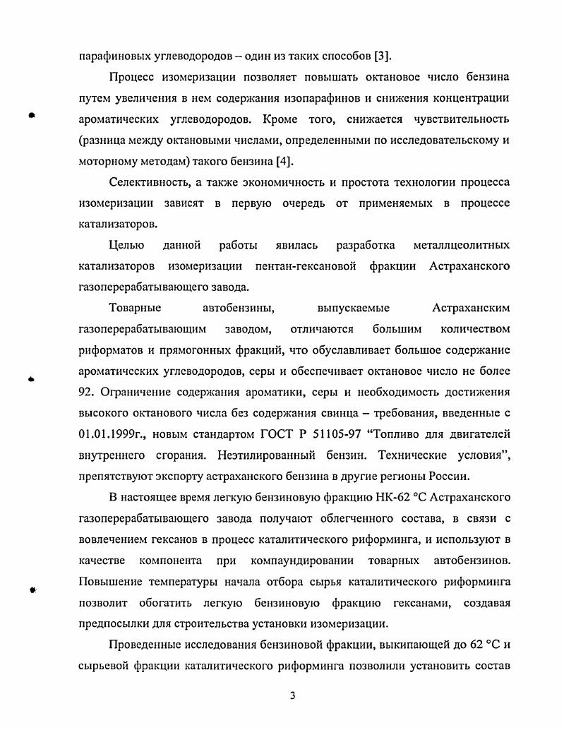 В е годы алюмоплатиновые катализаторы были модифицированы хлором, что позволило снизить температуру реакции до С, а в х исследования на алюмоплатиновых катализаторах, хлорируемого и регенерируемого непосредственно в реакторе позволили не только облегчить эксплуатацию катализатора, но и снизить мольное отношение водородсырье с до 0,1. Что позволяет вообще отказаться от циркуляции водорода. Но такие катализаторы остаются чувствительными к присутствию в сырье серы и, особенно, воды, поэтому для них необходима предварительная гидроочистка и тщательная осушка сырья, а для последней разработки очистка также от кислородных соединений доочистка на цеолитах , . В х годах получили распространение процессы низкотемпературной изомеризации, осуществляемые под давлением водорода при температуре С на алюмоплатиновых катализаторах, модифицированных хлоридом водорода, который выделяется при обработке катализатора хлорорганическими соединениями или сублимированным хлоридом алюминия. В этом процессе пентангексановой фракции за проход достигается наибольшее исследовательское октановое число изомеризата ИОЧ . Наиболее известным процессом низкотемпературной изомеризации за рубежом является процесс Репех Пенекс американской фирмы иОРЮОП, которая по праву считается ведущим лицензиаром процессов изомеризации с года. По ее лицензиям построено и запроектировано более 3 всех установок изомеризации в мире . Самое последнее достижение фирмы в этой области процесс без рециркуляции водорода Репех НОТ . Отсутствие рециркуляции водородсодержащего газа ВСГ дает экономию расходов на С по сравнению с рециркуляционной схемой. Эта модификация процесса эксплуатируется в коммерческом масштабе с августа года. 