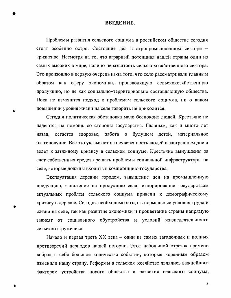 Цель исследования сравнительный анализ концепций функционирования села и основных механизмов развития сельского социума. Дан сравнительный анализ концепций исследования сельского общества и разработана авторская типология концепций исследования проблем села социальноклассовая, организационнопроизводственная, структурнофункциональная концепции. Осуществлено социологическое изучение и обобщение ряда теоретических проблем сельского социума, не являющихся ранее предметом специального исследования. Определены место крестьянского хозяйства в развитии сельского социума и роль его специфической хозяйственной мотивации. Выявлено, что кооперация является одним из основных механизмов поддержания индивидуальных хозяйств, ограниченных по численности, по типу семейных, соседских, партнерских взаимоотношений. Автором введены в научный оборот и систематизированы тексты зарубежных ученых, раскрывающие научноконцептуальные основы изучения развития сельского социума в российской и зарубежной науке. Автор основывает свои основные положения на организационнопроизводственной концепции, которая рассматривает кооперацию мелких крестьянских хозяйств как оптимальный путь развития сельскохозяйственного производства на всех этапах развития сельского социума России XX века. Редукцию направления можно рассматривать как одну из главных причин стагнации и упадка сельскохозяйственного производства и основных проблем функционирования сельского социума. Теоретическая и практическая значимость диссертации. Собранные, изученные и проанализированные в диссертации материалы могут быть использованы для научного осмысления общих проблем развития исследований по сельскому хозяйству, социологии и экономике, а также в преподавании учебных курсов и спецкурсов по социологии, культурологии, истории в высших и других учебных заведениях, а также в системе повышения квалификации кадров по социальным наукам. Часть выводов и теоретических установок ориентирована также на дальнейшее проведение разнообразных эмпирических исследований, посвященных сельскому социуму, решение проблем которого является важным направлением социальной политики государства. Материалы, вошедшие в диссертацию, полученные научные результаты представляют интерес для всех, кто изучает как предшествующий опыт развития сельского хозяйства, так и его современное состояние. Апробация работы. Международная научнопрактической конференция Экономика России теория и современность Москва, РГГУ г. Л.В. Чаянов. Человек. Ученый. Гражданин Москва, РГАЗУ, г. Всероссийская научнопрактическая конференция в РАМ Студенческая повседневность Москва, г. Всероссийская научнопрактическая конференция Молодые глазами молодых Тульский государственный педагогический университет им. Л.Н. Проблемы повышения эффективности аграрного производства Москва, РГАЗУ, . Структура работы. Диссертация состоит из введения, 3х глав, включающих 6 параграфов, заключения, библиографии. В работе представлены таблиц, 2 карты. Глава 1. Анализ концепций исследования сельского социума. Важным аспектом изучения сельского социума в России является исследование структурных изменений в жизни села. Аграрные реформы всегда рассматривались как один из важнейших элементов внутренней политики. Проблемы развития сельского социума, его роли и места всегда имели конкретное злободневное звучание и являлись одной из причин споров общественных деятелей, которые предлагали порой диаметрально противоположные их решения. Исследование социальных основ сельского социума в России характеризуется тем, что несмотря на несомненный интерес исследователей к изучению деревни, есть ряд причин препятствующих всестороннему анализу сельского сообщества территориальная отодвинутость города от деревни, труд нодосту пн ость для социологического обследования, зависимость от политической обстановки в стране. XX век оказался особенным для развития сельского социума в России. Большое значение для изменения структуры деревни сыграли, в первую очередь, сталинская коллективизация и рыночные реформы х гг. 