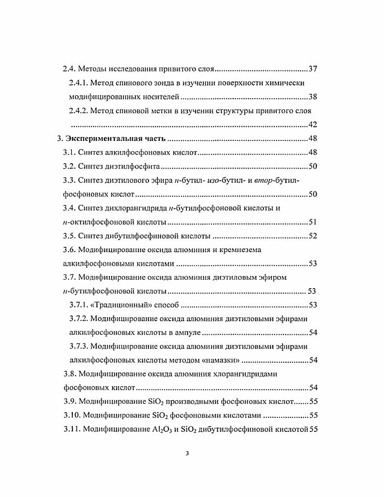 В последнее время для модифицирования оксида алюминия вс чаще используются такие модификаторы, как моноалкилфосфаты и фосфоновые кислоты. Важно отметить, что фосфорорганические соединения уже довольно широко используются для модифицирования оксидных материалов, таких как оксиды железа, титана, циркония и т. Однако все эти исследования часто носят сугубо прикладной характер и не составляют единой системы. Литературные данные на настоящем этапе не позволяют предсказывать свойств подобных материалов по исходным параметрам, таким, как строение молекулы модификатора и структура и предыстория исходного носителя. Необходимо также иметь в виду и фундаментальный аспект разработки путей химического модифицирования. Выявление закономерностей прививки различных классов соединений, соединений с различным числом функциональных групп, исследование влияния предыстории и обработки носителя, типа уходящей группы, природы радикала, связанного с якорем и тому подобных факторов важная задача химии поверхности. Поскольку при обычных условиях металлический алюминий покрыт пленкой оксида, методы химического модифицирования, разработанные для дисперсного оксида, оказываются применимыми и для металлических образцов. Таким образом существенно расширяются возможности практического использования методов модифицирования. Это касается, например, создания модифицированных электродов, химических и биологических сенсоров, пьезокварцевых резонаторов и т. Следует также отметить, что изучаемые в данной работе модификаторы алкилфосфоновые кислоты и их производные не опасны для здоровья человека и окружающей среды. Для получения химически модифицированных материалов на основе оксида алюминия с заранее заданными свойствами необходимо не только уметь модифицировать поверхность оксида алюминия, но и создавать саму подложку. Рассмотрим поэтому подходы к созданию оксида алюминия с заданными геометрическими параметрами. Методы регулирования пористой структуры оксида алюминия несколько отличны от методов регулирования пористой структуры силикагелей. Это связано с тем, что кристаллизующийся гидроксид алюминия состоит из глобулярных частиц аморфной структуры, внутри которых находятся кристаллы гидроксида. В процессе сушки, когда формируется пористая структура, кристаллическая часть гидроксида образует жесткий скелет, противостоящий сжатию под действием капиллярных сил, аморфная же часть легко деформируется 1,2. Поэтому характер упаковки частиц гидроокиси алюминия будет зависеть от соотношения аморфной и кристаллической фаз. Чем выше степень окристаллизованности гидроксида, тем меньше плотность упаковки и тем более крупнопористой структурой будет обладать готовый продукт. Соотношение между аморфной и кристаллической фазами зависит от условий осаждения гидроксида. Низкая температура, небольшие значения среды и быстрое смешение компонентов благоприятствуют увеличению содержания аморфной фазы 3. В таблице 1 3 показано влияние условий осаждения на пористую структуру оксида алюминия. Таблица 1. Из таблицы видно, что с увеличением среды осаждения происходит увеличение общего объема и размера преобладающего радиуса пор. Повышение концентрации раствора азотнокислого алюминия также приводит к увеличению значений указанных параметров. В работах 2,4,5 разработан метод регулирования пористой структуры шариковой окиси алюминия введением в золь поверхностноактивных веществ органических оснований, желатины и др. Этим методом получен активный оксид алюминия, обладающий удельной поверхностью от 0 до 0 м2г, а также разные бндисперсные структуры. Влияние времени и условий старения на пористую структуру гидроксида алюминия изучено в работе 6. Гели гидроксида алюминия получены при смешивании равных объемов одномолярных растворов сернокислого алюминия и едкого натра. Гидроксид алюминия выдерживали в соприкосновении с маточным раствором в течение различных промежутков времени. Затем осадки отжимали от маточного раствора, отмывали от солей, формовали и сушили. В таблице 2 приведена адсорбционная характеристика алюмогелей в зависимости от продолжительности созревания. 