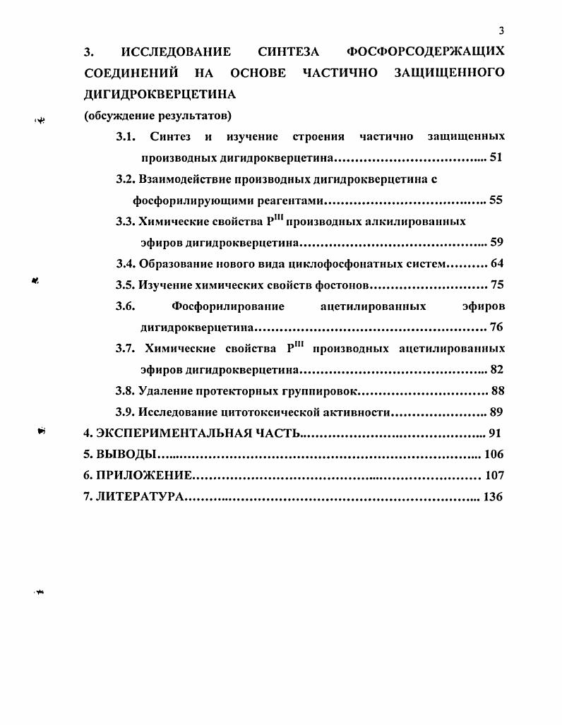 Некоторые из них весьма редки, другие же имеют широкое распространение во всех растительных таксонах. Кверцетин является одним из наиболее распространенных флавоноидов. Как и для случая флавонов, флавонолы в природе часто связаны с сахарами. Количество моносахаридных остатков во флавоноловых гликозидах варьирует от одного до трех. Молекулы с более длинными углеводными цепями находят очень редко. Из гликозидов большое значение имеет рутин. В его молекуле 3гидроксильная группа кверцетина гликозилирована состоящим из рамнозы и глюкозы дисахаридом, который уже известен нам под именем рутинозы. Как этот дисахарид, так и рутин получили свое название от растения руты, где они были обнаружены впервые. Экономически же выгодным сырьем для получения указанного гликозида служат листья гречихи. Р. Регуляторный тип физиологического действия характерен не только для рутина. Немало других флавоноидов в той или иной мере обладают Рвитаминной активностью. Ярко выражена она, например, у флаванонового рутинозида геспсридина, который в количестве до 8 присутствует в апельсиновой кожуре. Присущи Рвитамипные свойства катехинам чая и немалому числу других арилбензопиранов. К флавоноидам относятся также ауроны, халконы и дигидрохалконы. Менее распространены изофлавоноиды с фенильным радикалом у Сз, неофлавоноиды, бифлавоноиды и другие. Среди перечисленных классов флавоноидов катехины, лейкоантоцианидины, дигидрохалконы, флавононы, флавононолы бесцветные вещества, остальные окрашенные. Флавоны и флавонолы имеют желтую окраску и участвуют в создании цветовой гаммы цветковых растений. Флавоноидные соединения в растениях могут быть в свободной форме, но чаще они присутствуют в виде МОНО, ДИ, три и даже тетрагликозидов, причем к сахарным фрагментам очень часто присоединяются ацильные остатки в виде оксикоричных, оксибензойных или иных органических кислот уксусной, малоновой, щавелевой, янтарной и некоторых других . Разнообразие флавоноидов объясняется наличием ассиметрических атомов в пирановом гетероцикле и различной картиной гидрокенлирования, алкилирования, О и Сгликозилирования ароматических ядер А и В, а также ацилирования . Антиоксидантныс свойства флавоноидов. По данным литературы, антиокислительная активность флавоноидов может быть обусловлена способностью взаимодействовать с радикалами липидов, активными формами кислорода, ионами металлов переменной валентности , . При этом существует тесная взаимосвязь между химической структурой и антиоксидантной активностью этих соединений. Наличие у некоторых флавоноидов 2,3двойной связи в сочетании с карбонильной группой в положении 4, отвечающей за делокализацию электрона. Увеличение числа гидроксильных групп в Вкольце при условиях наличия пирокатехиновой и пирогаллольной группировок, которое приводит к повышению антиокислительной активности. Для примера, кверцетин IX удовлетворяет всем условиям и является более эффективным антиоксидантом по сравнению с другими флавоноидами, в частности, с катехином X, который характеризуется лишь первым условием , и дигидрокверцетином XI , который соответствует трем вышеперечисленным условиям. Вследствие этого кверцетинсодержащие лекарственные препараты получили широкую распространенность в медицине и фармакологии. Согласно СЫгги Н. Были изучены супероксидпсрсхватывающие способности других флавоноидов . Согласно Ни , эта способность возрастает с увеличением ОНгрупп в Вкольце. Антиоксидантная активность флавоноидных соединений обуславливает также их способность защищать липопротеины низкой плотности от окисления . М ингибировали окисление липидов низкой плотности в лимфоидных клетках при облучении их ультрафиолетовым излучением, а в малых концентрациях 0, мкМ они осуществляли прямую защиту клеток от цитотоксического действия окисленных липидов низкой плотности, увеличивая их резистентность. Существует интересный факт потребление красного вина коррелирует с понижением смертности от сердечнососудистых заболеваний, в патогенезе которых ключевым звеном является окисление липидов низкой плотности. 