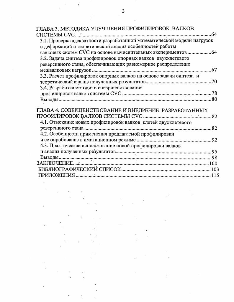 1.3. Применение рабочих валков с выпукловогнутой профилировкой