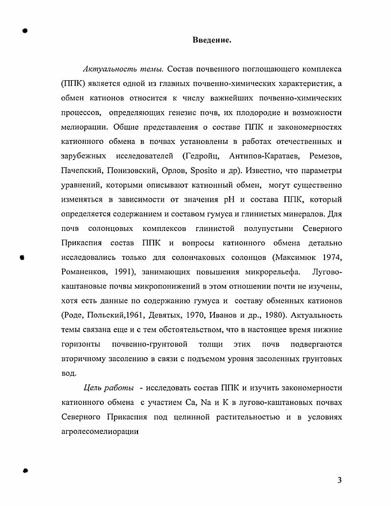 Глава 6. Изучение реакций обмена СаЫа и СаК в условиях модельного эксперимента.