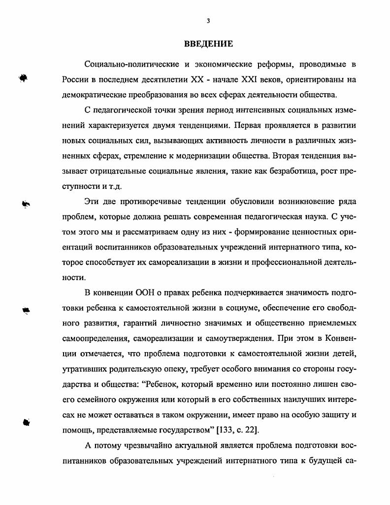 Проблема ценностей широко представлена в литературе. Это понятие, являющееся ключевым для нашего исследования, рассматривается с различных позиций философии, социологии, педагогики, психологии. Значительный вклад в разработку проблемы исследования ценностей внесли Б. Г. Ананьев, В. А. Василенко, О. Г. Дробницкий, В. П. Тугаринов, В. А. Ядов и др. Типологизации ценностей посвящены работы В. А. Василенко, О. Г. Дробницкого, В. И. Кузнецова, В. П. Тугаринова и др. Проблема ценностных ориентаций в образовании получила отражение в трудах В. Г. Пряниковой, Е. Л. Рудневой, В. С. Собкина, М. С. Яницкого и др. Аксиологические приоритеты стратегии развития отечественного образования раскрыты Н. Д. Никандровым, 3. И. Равкиным и др. Ценностные подходы к управлению образова