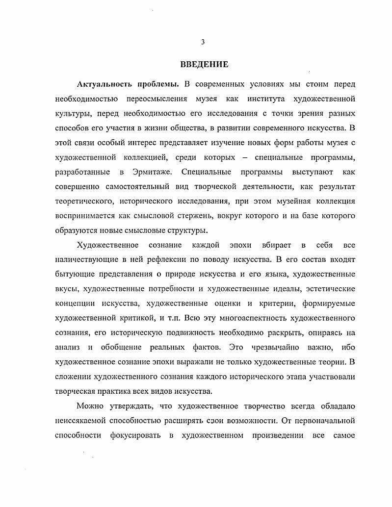 Чсшков М. А. Новая наука, постмодернизм и целостность современного мира. Вопросы философии. С В современных условиях художественная коллекция музея рассматривается не только как охраняемое национальное достояние, но и как активно работающий субъект, оказывающий существенное воздействие на художественные процессы, происходящие в современной культуре. Если мыслить в традиционной субъктобъектной схеме, то мы могли бы себе позволить заметить, что так называемый хранительскоэкспозиционный способ существования коллекции это есть отношение к ней как к объекту, который мы охраняем, изучаем, к которому испытываем то или иное отношение, и воздействие которого, безусловно, переживаем. Но это воздействие задано тем самым хранительскоэкспозиционным способом существования художественного произведения. И это происходит потому, что при таком способе существования произведения оно является для нас проявлением культуры прошлого, а в современную культуру включается лишь опосредованно благодаря нашему воображению. Все виды и формы деятельности музея с посетителями имеют своим основанием художественное восприятие. Поэтому теоретикопсихологическое основание этого процесса и осмысление художественного творчества и художественной интерпретации как специального вида творческой деятельности имеет фундаментальное значение для данного исследования. Необходимость разобраться в подобных явлениях ставит нас перед необходимостью обратиться к психологии искусства. Известно, что современной психологией искусства было выдвинуто чрезвычайно много различных теорий, из которых каждая посвоему разъяснила процессы художественного творчества или восприятия. При этом мы не имеем почти ни одной совершенно законченной общепризнанной системы психологии искусства. Большое значение для эстетикопсихологического анализа художественных произведений имеют, как минимум, три направления ассоциативная психология, гештальтпеихология и теория бессознательного. Ассоциативная психология изучает способы соединения представлений по определенным правилам. Свой вклад в это направление внес Аристотель, писавший, что представления соединяются по принципам смежности, сходства и контрасту. Ассоциативная психология важна для изучения механизмов художественного восприятия, проблема восприятия есть одна из самых важных проблем психологии искусства, но она не есть центральная проблема, потому что сама она находится в зависимости от того решения, которое мы дадим другим вопросам, стоящим в самом центре нашей проблемы, изучения принципов взаимодействия образной системы художественного текста. Гештальтпеихология Гештальт от нем. Выготский Л. С. Психология искусства. СПб. С. . Там же. С. . Выготский Л. С. Психология искусства. СПб. С. 8. Там же. С. 6. Так, очень влиятельная на Западе гештальтпенхология выдвинула концепцию встроенных в сознание оперативных моделей, с помощью которых человек осваивает мир как в перцептивных, так и в более сложных познавательных процессах. Наиболее уязвимое место этой теории толкование нейрофизиологического аспекта зрительного восприятия мозг представляется как некая бесструктурная масса, в которой возникают электрические поля, принимающие форму рассматриваемых объектов. Гештальстисты объясняли рациональность зрения тем, что мозговые поля выстраиваются по принципу наибольшей экономии энергии, и, таким образом, организуют и структурируют ретинальное изображение. Психические гештальты целостные формы преобразуются по своим собственным законам, безотносительно к реальной I предметной деятельности человека. Понятно, что такое представление об активности сознания ведет к игнорированию роли прошлого опыта, обучения, памяти. В этом упрекает гештальтпеихологию известный английский психолог Грегорий, называвший эпоху се господства темным веком психологии. Наши предварительные знания об объектах воздействуют даже на элементарные ощущения и восприятия, информация, полученная в прошлом опыте, оживает в актуальной перцепции и настоящее считывается в терминах прошлого. Ii i . Там же. 