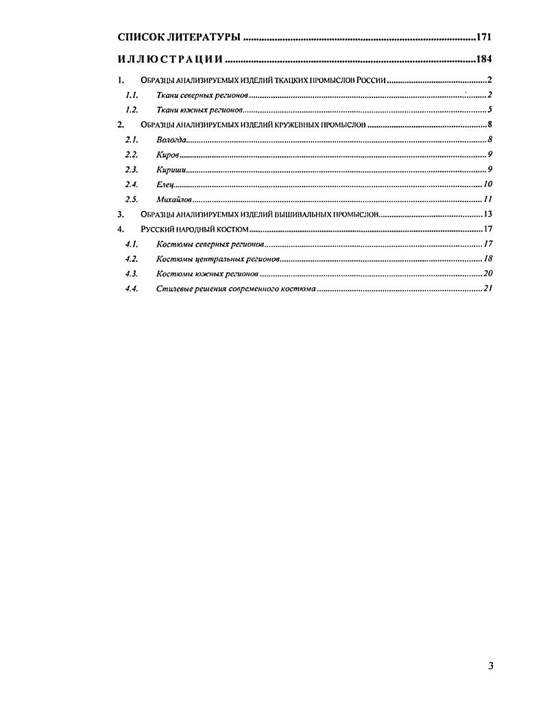 2.3.1.2. Ткани северных регионов России...