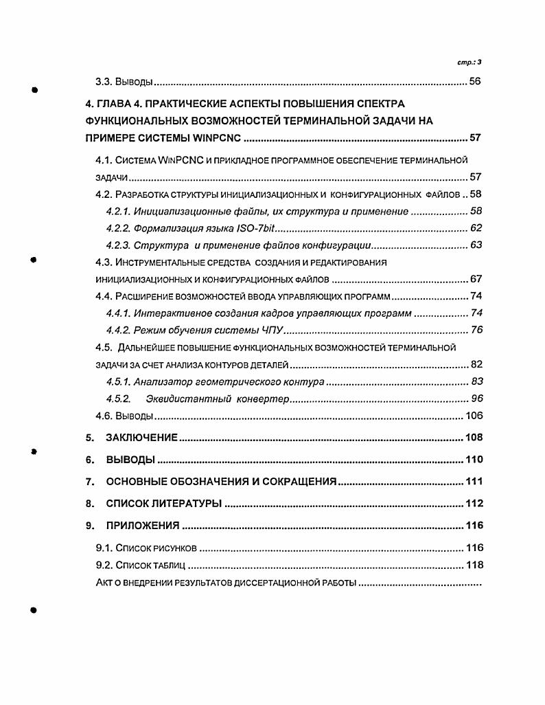 поддержки как коммуникационного интерфейса с терминальным компьютером со скоростью Мбитс, так и интерфейса маховичка ручного перемещения плата программируемого контроллера с интерфейсом МегВиэЗ одна или несколько плат БЕРСОЗинтерфейса. Все платы установлены на пассивной Ашине. Каждый ЗЕРСОЗинтерфейс обслуживает одну группу из трех автономных приводов подачи и одного привода шпинделя. Приводы одной группы включены в кольцевую оптоволоконную сеть. В платформе системы ЧПУ фирмы АМРРОЫ аппаратный уровень накрыт операционной системой ЛЛпс1о 1 в терминальном компьютере и оригинальной операционной системой реального времени в ЧПУкомпьютере. На прикладном уровне терминальный компьютер открыт для разнообразных приложений и специальных диалогов конечного пользователя, которые можно назвать САМприложениями. Для построения САМприложений предусмотрен инструментальный язык АИКЮС, обеспечивающий доступ к функциям ядра в ЧПУкомпьютере . Система ЧПУ ТурЗоБа фирмы ВоэсИРехгоФ построена на основе двух высокопроизводительных компьютеров классический двухкомпьютерный вариант и обладает исключительно мощным набором функций см. Рис. Рис. Архитектура системы ЧПУ классаРСЫС2 фирмы ВоэсЬРехгоФ. Терминальный компьютер имеет операционную систему i , а ЧПУкомпьютер операционную систему IX. Связь операционных сред осуществляется с помощью протокола I что допускает удаленное размещение терминала и работу нескольких терминалов с одним ЧПУкомпьютером. В свою очередь, ЧПУкомпьютер предполагает многоканальную работу более чем с одной управляющей программой. Прикладное математическое обеспечение терминального компьютера и ядра ЧПУ в ЧПУкомпьютере окружены оболочкой из нескольких сот интерфейсных Iфункций, которые предоставляют конечным пользователям возможность разрабатывать собственные приложения и расширения. В остальном, состав прикладного математического обеспечения традиционен впрочем, можно отметить хорошо проработанный программнореализованный контроллер электроавтоматики. Системы типа 3. Типичным представителем является здесь система . Эта система относится к двухкомпьютерному варианту но такому, при котором ЧПУкомпьютер выполнен в виде отдельной платы РМАС ix , устанавливаемой на I или I шине терминального персонального компьютера см. Рис. 