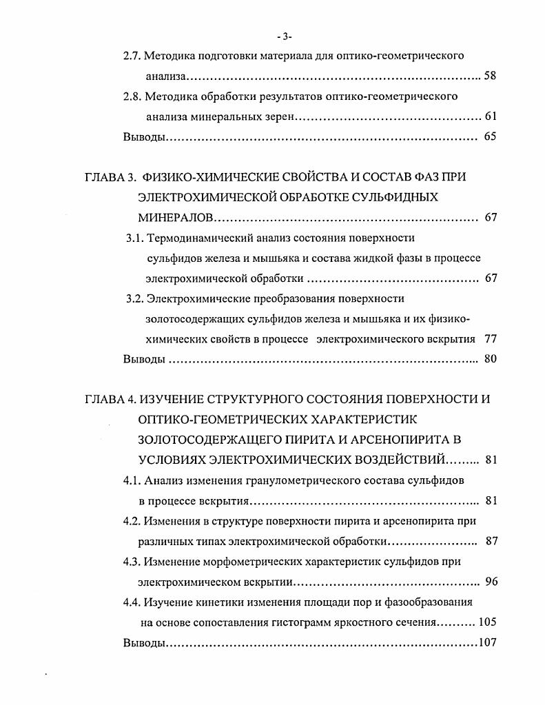 Экстенсивные методы увеличения запасов уже исчерпали себя практически во всем мире, поэтому актуальны стали задачи интенсификации вскрытия золота с помощью новых методов, таких как электрохимическая обработка ЭХО, облучение потоком ускоренных электронов, мощные электромагнитные воздействия 8, обеспечивающих избирательное воздействие на различные компоненты руды и структурные дефекты агрегатов. В связи с увеличением доли коренных месторождений в общем балансе золотодобычи, возникла необходимость совершенствования технологий, позволяющих включить в переработку руды с содержанием золота до 1 гт. Большие запасы пиритного, мышьяковистого и углистого сырья, трудно поддающегося цианированию, требуют создания экономичных методов преодоления упорности золотосодержащих руд и концентратов. В настоящее время они практически не вовлекаются в эксплуатацию и являются резервным сырьем 9,. Переработка золотосульфидных руд включает флотационное или флотационногравитационное обогащение с получением золотосодержащих концентратов, которые затем подвергаются пиро или гидрометаллургической обработке для извлечения золота и других ценных компонентов. Извлечение может составить до , процесс протекает в течение 0 часов, если он производится в чанах и значительно дольше в случае кучного выщелачивания. Одним из современных способов получения золота из руд является кучное выщелачивание , технология широко применяется зарубежом и осваивается в России . Благодаря простоте аппаратурного оформления и низким эксплуатационным затратам, этим способом возможно рентабельно извлекать золото из бедных материалов и руд . Обычно выщелачивают руду содержащую от 0,5 до 2 гт золота, что требует больших обьемов перерабатываемого материала, как правило распределенного в виде орошаемых куч массой до нескольких сотен тысяч тонн с высотой более м рудник Карлин, США . 