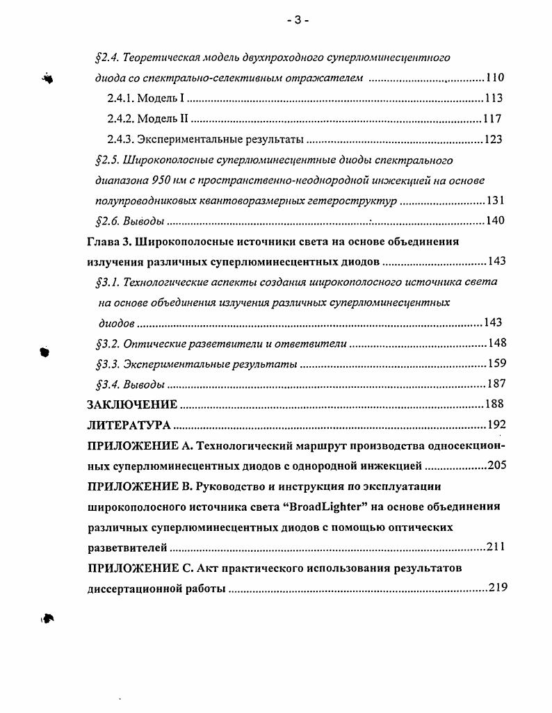 1.1. Технологические аспекты создания суперлюминесцентных диодов 
