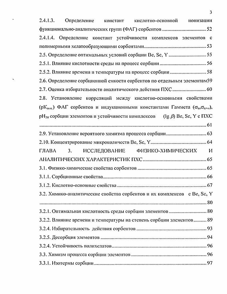 1.3. Методы концентрирования в аналитической химии бериллия, скандия и иттрия.