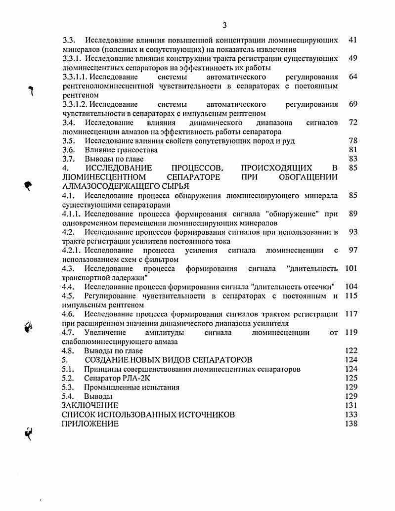 Работа сепараторщика, обслуживающего аппараты для ручной сепарации алмазов, является очень тяжелой. Качество извлечения алмазов в концентрат очень сильно зависит от человеческого фактора утомляемости, квалификации и т. Производительность низкая и обрабатывается в основном мелкий класс крупностью 5 мм. Однако до настоящего времени аппараты данного типа ручной сепарации алмазов используются на экспериментальной и геологоразведочных фабриках для обработки проб и проведения работ по исследованию сырья и на обогатительных фабриках ЛК АЛРОСА в качестве аппаратов для целей ОТК . Одновременно с разработкой аппаратуры для ручной сепарации алмазов проводились разработки аппаратов для автоматической сортировки алмазов 1,7, . Учитывая, что содержание алмазов в исходной руде весьма низкое, а объем такой рулы постоянно возрастает, необходимо обеспечить многостадиальную обработку руды и концентрата для получения более высокого содержания алмазов в конечном продукте 1, . При обработке алмазосодержащей руды от сталии к стадии одновременно с увеличением содержания алмазов возрастает и содержание сопутствующих люминссцирующих минералов цирконов, кальцитов, плагиоклазов. Причем содержание сопутствующих люминесцирующих минералов может значительно превышать содержание алмазов в два раза и более. Кроме того, при окончательной доводке концентрата высокое содержание люминесцирующих объектов алмазов и сопутствующих люминесцирующих минералов накладывает определенные ограничения на используемое рентгенолюминесцентное технологическое оборудование. 