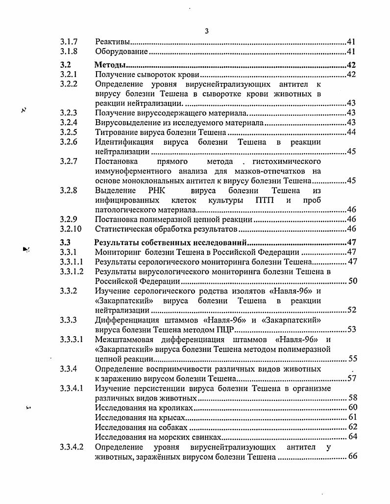 уровнем смертности среди заболевших свиней, то во втором случае заболевание свиней характеризовалось более мягким течением на фоне низкого уровня смертности среди заболевших. Однако гистологическое исследование тканей центральной нервной системы ЦНС в обоих случаях показало, что эти изменения практически идентичны. В г. Тальфана является близкородственным вирусу болезни Тешена. В результате, данную болезнь стали называть болезнью Тешена Тальфана i . М. . Позже было показано в иммунных тестах на свиньях, что родственные вирусы, вызывающие мягкое течение болезни могут защищать свиней от заболевания более тяжлой формой, вызванной другим вирусом болезни Тешена Л. С этого времени во многих странах мира были обнаружены непатогенные или слабопатогениые изоляты вируса болезни Тешена В. Е. . Таким образом, уже в конце х годов прошлого столетия имелись основания предположить, что в природе обнаружен не один, а целая группа сходных по структуре вирусов, которые могут вызывать патологические изменения в ЦНС свиней. Мнения по поводу таксономического положения возбудителей наблюдаемых болезней разделились. Возникла необходимость определить, принадлежит ли этиологическая роль в возникновении данных заболеваний нескольким штаммам одного вируса или же нескольким близкородственным вирусам . За следующие лет слабопатогенные или апатогенные изоляты вирусов, которые нейтрализовались сыворотками против вируса болезни Тешена, были выделены в целом ряде стран В. Е. . В это время в различных странах было установлено, что применение инактивированных вакцин на основе вирулентных штаммов возбудителя предохраняет животных от заболевания при заражения вирулентным вирусом. Были разработаны средства и методы диагностики и в дальнейшем интерес к данной группе вирусов ослаб Р. 
