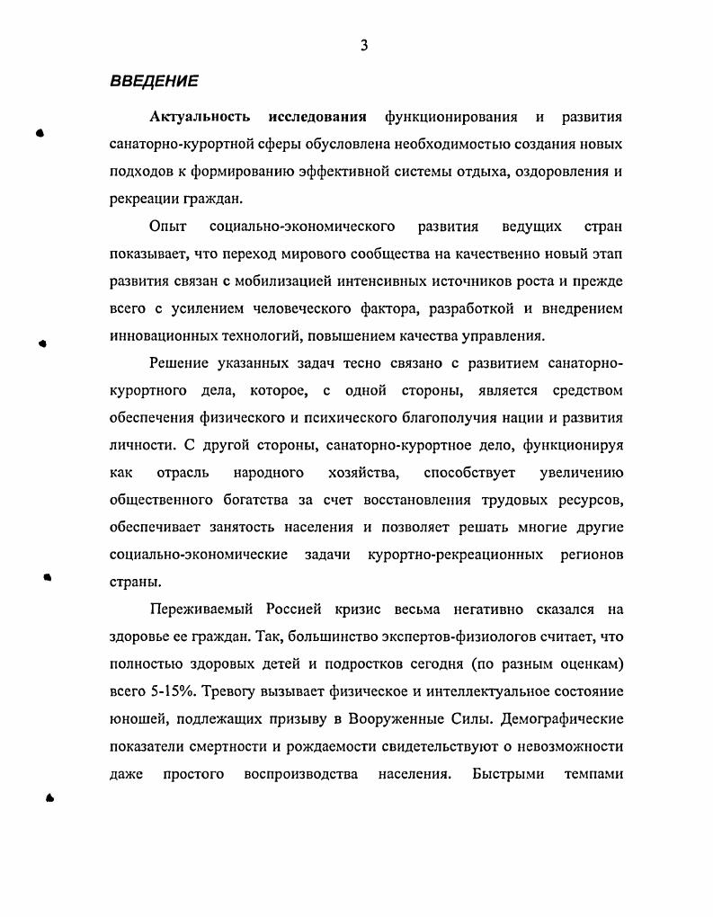 Сегодня в значительной мере неизученными остаются проблемы оптимального соотношения курортного и промышленного производства, степень детерминированности развития санаторнокурортных комплексов от различных групп социальных факторов. Объективные потребности развития санаторнокурортной сферы нуждаются в разработке и внедрении инновационных социальных технологий информационных, прогнозных, маркетинговых, обучающих, управленческих и т. Объектом исследования является санаторнокурортный комплекс Российской Федерации. Предметом исследования функционирование и совершенствование системы санаторнокурортного комплекса. Цель диссертации на основе анализа условий, факторов и проблем функционирования санаторнокурортного комплекса РФ сформировать пакет рекомендаций по оптимизации санаторнокурортной сферы и составить прогноз долгосрочного развития Сочинского территориального санаторнокурортного комплекса. Краснодарского края и г. Краснодарского края и Государственного отдела статистики г. Сочинского санаторнокурортного комплекса. РФ, Черноморского побережья Краснодарского края и г. Сочи субъектам власти и социального управления. Так как санаторнокурортная сфера России интегрирована в социальноэкономическую как отрасль экономики, социальнорекреационную как сфера оздоровления, восстановления физических и психологических сил граждан, социальнополитическую как объект социального управления и социальной политики государства, социальнокультурную как составная часть культурнодуховных потребностей, ценностную как направление ценностных ориентаций и ожиданий структуры российского общества, социологический анализ санаторнокурортного комплекса предполагает интегральный подход, согласно которому, он должен рассматриваться в качестве относительно самостоятельной подсистемы общества, включающей экономические, социальные, правовые и иные отношения, и как объекты междисциплинарных исследований. Совершенствование функционирования и развития санаторнокурортных комплексов нуждается в научном информационноаналитическом обеспечении деятельности субъектов их управления. Оптимальным решением данной задачи является создание информационноаналитической социологической службы, в функции которой входило бы проведение как регулярных диагностических обследований в мониторинговом режиме, так и оперативных по возникающим проблемам комплекса формирование и ведение баз данных, характеризующих его состояние и динамику изменений и т. Источниковую базу составили статистические данные Госкомстата, Управления статистики Краснодарского края, Государственного отдела статистики г. Сочи, информационные материалы краевого Управления курортологии и туризма, материалы Государственного архива г. Сочи, нормативноправовые документы, регулирующие отношения в области санаторнокурортного дела, результаты ряда исследований последних лет по близкой тематике. Анализ социальной ситуации на курорте анализ документальных материалов Государственного отдела статистики г. Сочи гг. Определение степени удовлетворенности отдыхающих деятельностью курорта в динамике г. Выборка репрезентативно отражает состав отдыхающих согласно данным Государственного отдела статистики г. Сочи. В ходе интервью опрошено по 0 отдыхающих в г. Выявление социальных проблем курорта и важнейших факторов, влияющих на них. В исследовании использован метод экспертного опроса. Группу экспертов составили человек. С среди них представители местной администрации, руководители, главные экономисты, ведущие врачи ряда санаториев, руководящие работники местных санэпидемстанций, правоохранительных и налоговых органов руководители ряда предприятий в том числе крупного отеля, порта, завода, ведущие журналисты местных СМИ, ученые Кавказского биосферного заповедника один эксперт имеет степень доктора, и пять кандидата наук. Выявление отношения жителей г. Сочи к региональным проблемам курорта и к отдыхающим. В исследовании был применен метод формализированного личного интервью по месту жительства респондентов, использовалась квотономаршрутная выборка, основные квотируемые признаки пол, возраст, район проживания. В ходе исследования было опрошено 0 жителей четырех районов г. Сочи. 
