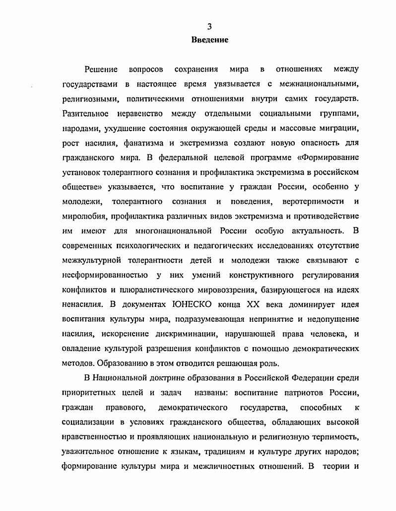 Плюрализм предполагает толерантность терпимость культурных различий и либерального отношения к ним, даже если на первый взгляд они кажутся неприятными и абсурдными формирование готовности допускать отклонения от общепризнанных стандартов оценки, понимание относительности их точности Г. Дмитриев . С В большинстве своем причины нетерпимости детей лежат в неумении аргументировать свою точку зрения, отстаивать свою позицию мирным путем в незнании иных культур, порождающем страх, опасение, агрессивность, дискомфорт в наличии усвоенных от взрослых, друзей, из средств массовой информации негативных стереотипов в отсутствии умений контролировать свои эмоции. Педагогическая ситуация характеризуется через противоречие между теми целями и задачами, которые ставят педагоги, учителя, воспитатели, и теми, которые преследуют дети в данный момент. Дети воспринимают благие намерения взрослых учителей, воспитателей, как посягательство на свои права и защищаются. Дидакгогении школьные неврозы, возникшие по причине эмоционально травмирующего воздействия учителя и учебной ситуации, распространены особенно в начальной школе. Для подростков же характерен протест в виде нарушений дисциплины, девиантного и делинквентного поведения. Рост насилия, наркомании, самоубийств в школах СШЛ, Западной Европы, России конечно, в разных масштабах, что отнюдь не означает меньшей актуальности проблемы высвечивает проблему школы как места, неблагоприятно влияющего на детскую психику и заставляющего сомневаться в том, что там сеется разумное, доброе, вечное. Для России в качестве мезофакгоров в дополнение к вышеназванным будут выступать низкий уровень жизни большей части населения, противоречие между российским менталитетом коллективиста и либеральными ценностями современных рыночных отношений, несформированность правовой культуры в обществе, низкий уровень общей культуры населения. Среди микрофакторов выделим неудовлетворенность оплатой и условиями труда, психическую перегрузку учителей и учеников, повышающие общий уровень конфликтности в школе, влияние массовой культуры на формирование установок на насильственные способы отстаивания своих интересов и разрешения конфликтов. В современной педагогической науке конфликт лат. С. , а также как предельно обостренное противоречие, связанное с острыми эмоциональными переживаниями 4. С. 7. Долгое время считалось, что советское общество не имеет серьезных антагонистических противоречий, поэтому социальные и педагогические исследования конфликтов в образовании не получили того развития, какое, несмотря на государственную идеологию общественного согласия и бесконфликтности, получили психологические конфликтологические исследования I Алешина, Г. М. Андреева, Л. Я. Анцупов, Белкин, Ф. М. Бородкин, Ф. Е. Василюк, Н. В. Гришина, М. С. Каган, Н. М. Коряк, Мерлин, 1 Петровская, Б. И. Хасан, Л. В то же время диалектикоматериалистическая методология отечественной педагогики XX века, признавая за противоречием источник развития личности и коллектива, имеет мощный потенциал для построения теории и практики образования, ориентированного на обогащение опыта воспитанников и педагогов способами продуктивного конфликтования, т. И Т. Таким образом, современное образование нуждается в кардинальной смене подходов, как в педагогической практике, так и в педагогических исследованиях, чтобы не только дать адекватный ответ на поставленные новой социокультурной ситуацией вопросы, но и подойти вплотную к учету имманентно присущих самой педагогической практике противоречий. Подход представляет собой обусловленную социальным контекстом мировоззренческую категорию, определяющую содержание, характер и направленность исследовательской или практической деятельности . С. . Подход в педагогической науке и практике понимается нами как совокупность теоретикометодологических установок, определяющих содержание, характер и направленность исследовательской и практической деятельности в области образования. Он определяет теоретическую позицию педагога, заключенную в системе базовых идей и принципов, и выбор им стратегии и технологий решения актуальных задач образования на данном этапе. Новый подход требует изменения в представлениях, принципах, понятиях и технологиях исследовательской и практической деятельности . С. . 