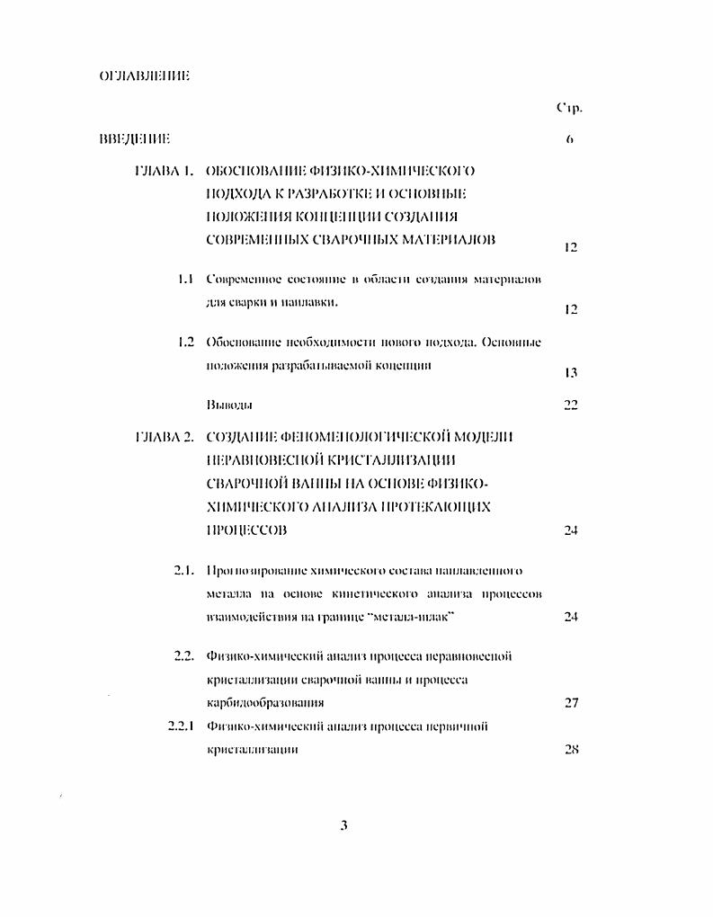 Цель настоящей работы заключается в создании пошит концепции разработки современных материалов для сварки и наплавки и методологии их проектирования на основе физикохимического анализа протекающих процессов и в частности процесса неравновесной кристаллизации металла шва. П крнсаллтацни металлического расплана скарочпо канны. Научили н практическая значимост. Природа физикохимических процессом, протекающих при крмсаллитации малогабаритных стальных отливок. Векязн с чем предложенная феноменологическая модель неракпокеено кристалл изацни мноюкомнонептпого металлического расплава сварочной канны может бык. Комплексное применение методов прогнозирования карбидообрлзонапия и расчета структуры матрицы твердого раствора наплавленного металла к соединении с масмаичсским моделированием технологического процесса сварки позволило создать алгоритм и систему акоманзнронаного проектирования специальных масриалов для сварки и наплавки. Лдеквапоеь модел рабоюспособность батируопсся на нс сиссмм аноматпироилшоо проект ироианпя подперждепм тксиернмоальпо. Ота рабо гаппая система а в омантиронаного проект иронаии, ядром кооро янлмсся жсисриля сиссма. В рсту. Поц. Пщсго структурного апалита нх сдужебнлх характеристик и сварочиоохиолончоских своси. И настоящей работе использованы результаты исследовании, выполненные совместно с академиком I. II. Леонтьевым и профессором М. И. Зитин радом. В.И. Д Краенонодьекнм. В.Ф. Мазуровекой. В.1. Янисом. Г.М. Ииихуеовичем. Л.М. Зиииградом и . С. Литак. Часи, исследований и испытаний выполнена на оригинальных приборах н установках конструкции В. И. Шумя кипа и Г. М. Ииихуеовича. Автор считает своим долгом сердечно поблагодарить членкорр. РАН Пастухова . А профессоров Фишмана А. Я Шалимова М. И уиясва К. К., к. Лисина I к. В.И. Сокола М. Я. за ценные совепл при обсуждении работы. ГЛАВА . Уже более века основой разработки сварочных материалов служит опыт и интуиция разработчика. До сих нор отсутствует строптя научная концепция разработки сварочпонанлавочпых материалов. До момеша. КО годов XX ст такое состояние вопроса было вполне приемлемо, так как даже очень средние образцы давали довольно ощутимые результаты повышения служебных характеристик свариваемых и наплавляемых деталей. К концу х годов были сформированы основные тины н классификации сварочных и наплавочных материалов, которые теперь считаются классическими 2. X. 9. При пом общее количество ратлнчиых марок сварочных материалов на мироном рынке исчисляется тысячами. При их сравни тельном анализе не трудно убедиться, что в случаях из 0 они повторяют друг друга с несущественными вариациями но химическому составу. Зачасую. Кроме вышеизложенною, кризис современного состояния пою воироел связан е игнорированием того факта, чю каждое свариваемое или наплавляемое изделие представляет собой уникальный обт. Только учет и их факторов может обеспечить получение требуемого сварного шва пли защитною покрытия, обладающих необходимыми служебными характеристиками. Олпако, осутснис научной методологии раграбоки сварочных материалов не почволяст обеспечим. Обоснование необходимости ншого подхода. Оенонш. Снарочиые масрьим н ом плане чапимаюг особое место, так как сами но себе они не способны удовлетворить никаких порсбносеИ и нужд. Спою оспоипую функцию обеспечение необходимых прочное пых характеристик и служебных СНОНСТП металла нша снарочиые материалы ныполпяюг череч участие н еиарочпом процессе, нключающем и себя большое количество ратлнчнмх сложных фпчпкохнмнческнх процсссои. Описание срукурь. Необходимо на основе сисемною подхода сруктурироваь проблему сотдапия сварочных материалов. С мой целью необходимо провести ii процессов, роекаюних при плавлении сварочного материала и свариваемого металла и при формировании сварочной капли и сварочной ванны, апалит кристал л мча ими металлического расплава сварочной ванны, аналит вчанмодейемшя наплавленного мсалла с окружающей средой, а также аналпч служебных свойств наплавленного мсалла н самого сварочною маюрнала. I вдаваясь в подробности системного подхода, который описан в последнем рачдслстретьем главы настоящей рабоь. 