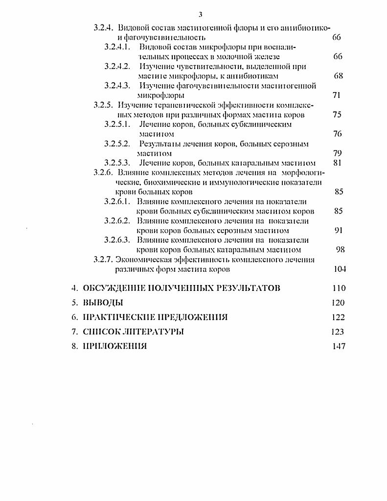ному мнению, чю течение воспалисльпого процесса и вымени почти всегда сопровождаемся инфекцией. При атом микроорганизмы моуг бьпь пспосредствсниоП причиной возникновения мастит или наслаиваться и осложнят развивающиеся процессы в вымени, возникающие в результате воздействия па молочную железу неблагоприятных фактров внешней среды Д. Р. Кэмпбелл, В. М. Ивченко, Г. И. Кузьмин, Г. Е.Аленичкнна. I. Нелкип, Т. В. Попкова. В исследованиях Оксамншого, В. И. Хоменко, И. Д. Пвашуры, Г. В. Кузьмина. Известно, что около видов различных микроорганизмов моуг вызвал, воспаление вымени, причем в случаев выделяют стафилококки и сренококки Vii, а. Кононенко И. Д. при басериальном исследовании молока выделила микроорганизмы в . Значительную роль кокковой микрофлоры отмечают и зарубежные авторы. Так в США при бактериологическом исследовании молока маспиных коров в случаев выделили , , . Значительную роль стафилококков и стрептококков в этологии маститов подверждают и другие зарубежные авторы . При исследовании 2 коров, больных маститом в течение лет ученые установили, чю 7 животных были выбракованы в результате мастита, причем у 7 коров выделили . Авюры омечаюг, чю кодиформнмй мас и г является одним из опасных типов , . 