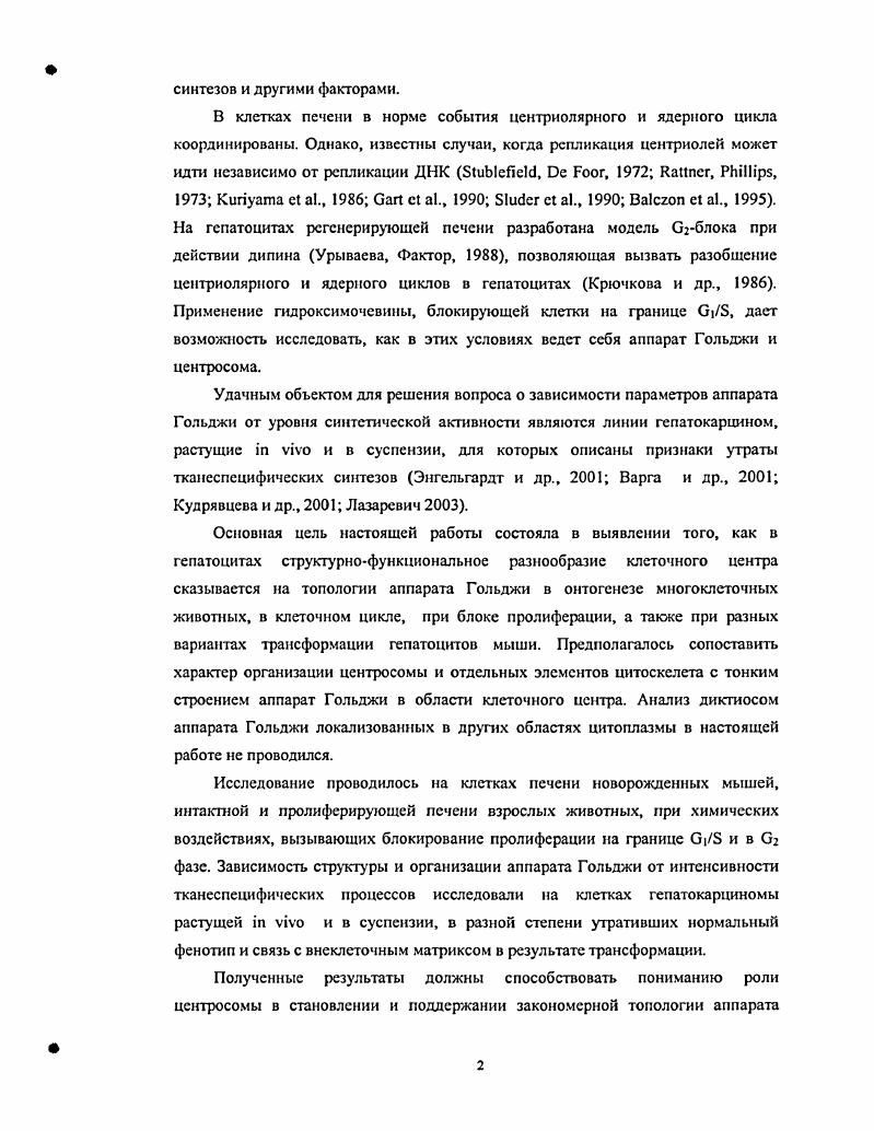 Исследователи объясняют эти изменения переходом на молочное питание, и адаптацией всего организма к изменившимся внешним факторам Калашникова, . В работе Калашниковой на отдельных ультратонких срезах печени новорожденных крыс отмечено, что в сутки развития в одних клетках аппарат Гольджи в виде везикул располагается у желчного капилляра, а в других клетках локализован около ядра в виде мелких цистерн Калашникова, , . Позднее с 4 по сутки отмечено общее увеличение размеров аппарата Гольджи и прилегающего к нему везикулярного компартмента, локализованных около желчных капилляров Калашникова, Ульянова, Котовский, . В этот период в печени идут активные митотические процессы и встречаются отдельные крупные гепатониты Калашникова, . Первые двуядерные клетки в печени крыс около 4. Ошбот е а. По наблюдениям исследователей, морфологические изменения заканчиваются в печени крыс к суткам постнатального развития. Задержка процессов полиплоидизации гспатоцитов наблюдается при изменении в режиме и рационе кормления. Постнатальный рост печени человека осуществляется преимущественно за счет митотических делений диплоидных гепатоцитов. Увеличение массы печени в постнатальном развитии более чем в раз происходит за счет гипертрофии. По данным литературы Кудрявцев и др. Штейн, , у человека около клеток в период интенсивного роста до лет составляют диплоидные одноядерные гспатоциты. Относительное число двуядерных клеток с диплоидными ядрами увеличивается до 7 к годам. Полиплоидные клетки встречаются у новорожденных в небольшом количестве. В первые голы после рождения в печени человека, как и в печени грызунов, преобладает пролиферативная активность, в ходе старения процессы полиплоидизации следуют схемам, описанным для печени грызунов. В качестве особенностей процесса полиплоидизации гепатоцитов в онтогенезе у человека авторы отмечают 1. Как основная причина изменений ультраструюурной организации клеток печени в постнатальном развитии млекопитающих, исследователями называется изменение пищевого режима переход сначала на молочное, а затем на смешанное питание Калашникова, . В печени старых крыс наблюдается увеличение расстояния между соседними гепатонитами, изменения в структуре коллагеновых волокон, увеличение площади десмосом и толщины отходящих от них филаментов. В клетках зарегистрировано уменьшение относительных объемов митохондрий, гранулярного ЭПР и комплекса Гольджи. Ульянова, Котовский, Калашникова, . В паренхиме печени человека после лет нарастает число полиплоидных клеток, достигая в период старения единичные с Кудрявцев и др. Завадская, Штейн, . К годам диплоидные одноядерные клетки составляют порядка . Популяция гепатоцитов у взрослых животных представлена долгоживущими нсобновляющимися клетками, потенциальная длительность жизни которых и число репродуктивных циклов не ограничены. В интактной печени взрослых мышей гепатоциты находятся в обратимой Оо фазе митотического цикла и лишь в единичных случаях в б фазе ЬдрЬа, Онищенко, . В нормальной печени практически отсутствуют клетки, длительно находящиеся в вг фазе. В литературе интенсивно обсуждается вопрос о сходстве и различиях клеточных механизмов постнатального роста печени с механизмами репаративной регенерации. Данные, полученные до сих пор, свидетельствуют, что в раннем ностнатальном развитии до суток, в печени крыс пролиферативные процессы и гипертрофия клеток преобладают над вкладом полиплоидизации в увеличение массы печени Сидорова, . Исследователи считают, что основными проявлениями дифферениировки гепатоцитов в ходе эмбрионального развития является усложнение ультра структуры гепатоцитов увеличение ЭПР, появление гликогена, нарастание числа митохондрий и формирование желчных капилляров. В постнатальном развитии дифференцировка также описывается, как нарастание числа органелл и их перераспределение в клетках. Механизм, поддерживающий определенное число и локализацию органелл не обсуждается Калашникова, ,. Регенерация печени и репаративный рост печени при циррозе связаны главным образом с клеточной пролиферацией, вклад гипертрофии и полиплоидии незначительны. 